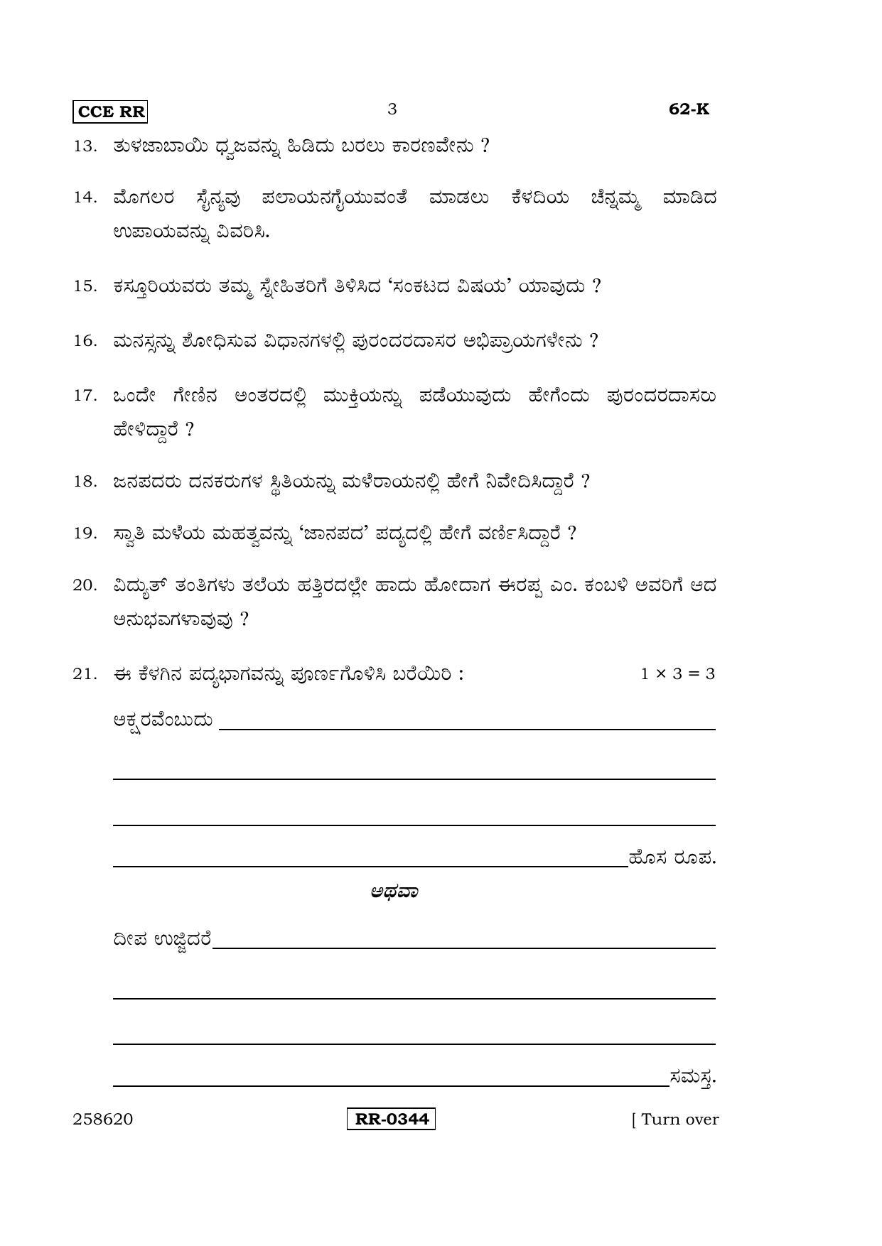 Karnataka SSLC Kannada - Third Language - KANNADA (62-K-CCE-RR_32) (Supplementary) June 2016 Question Paper - Page 3