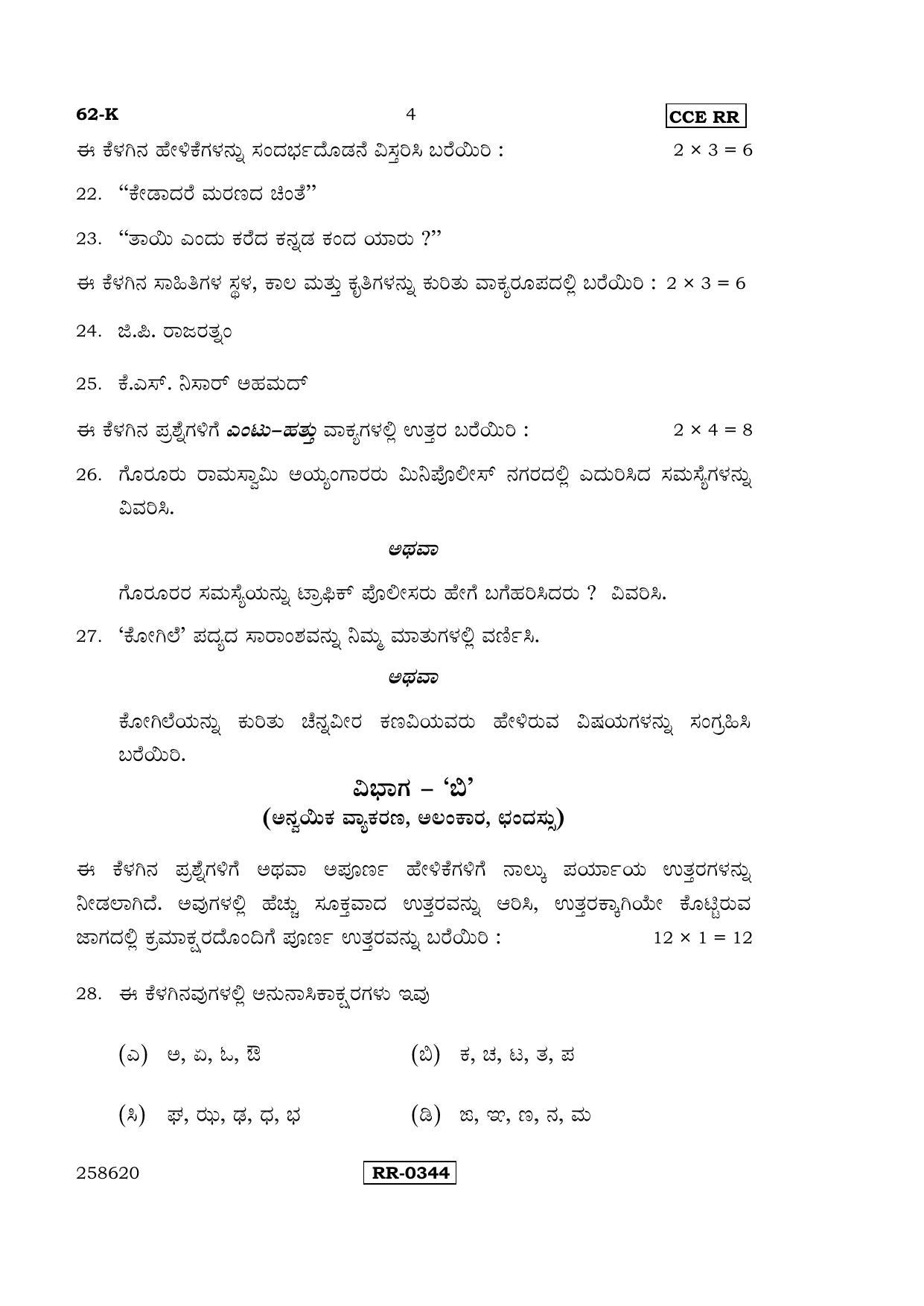 Karnataka SSLC Kannada - Third Language - KANNADA (62-K-CCE-RR_32) (Supplementary) June 2016 Question Paper - Page 4