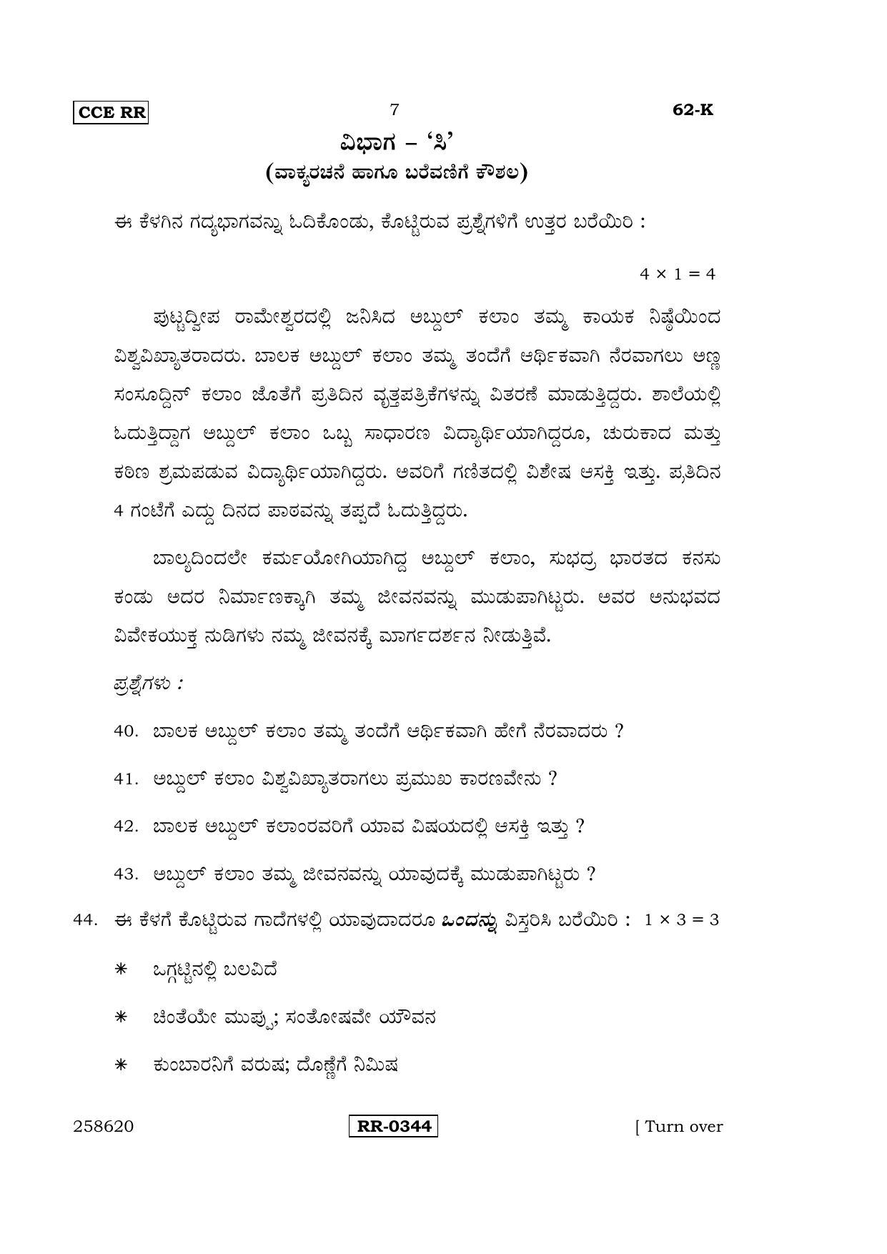 Karnataka SSLC Kannada - Third Language - KANNADA (62-K-CCE-RR_32) (Supplementary) June 2016 Question Paper - Page 7