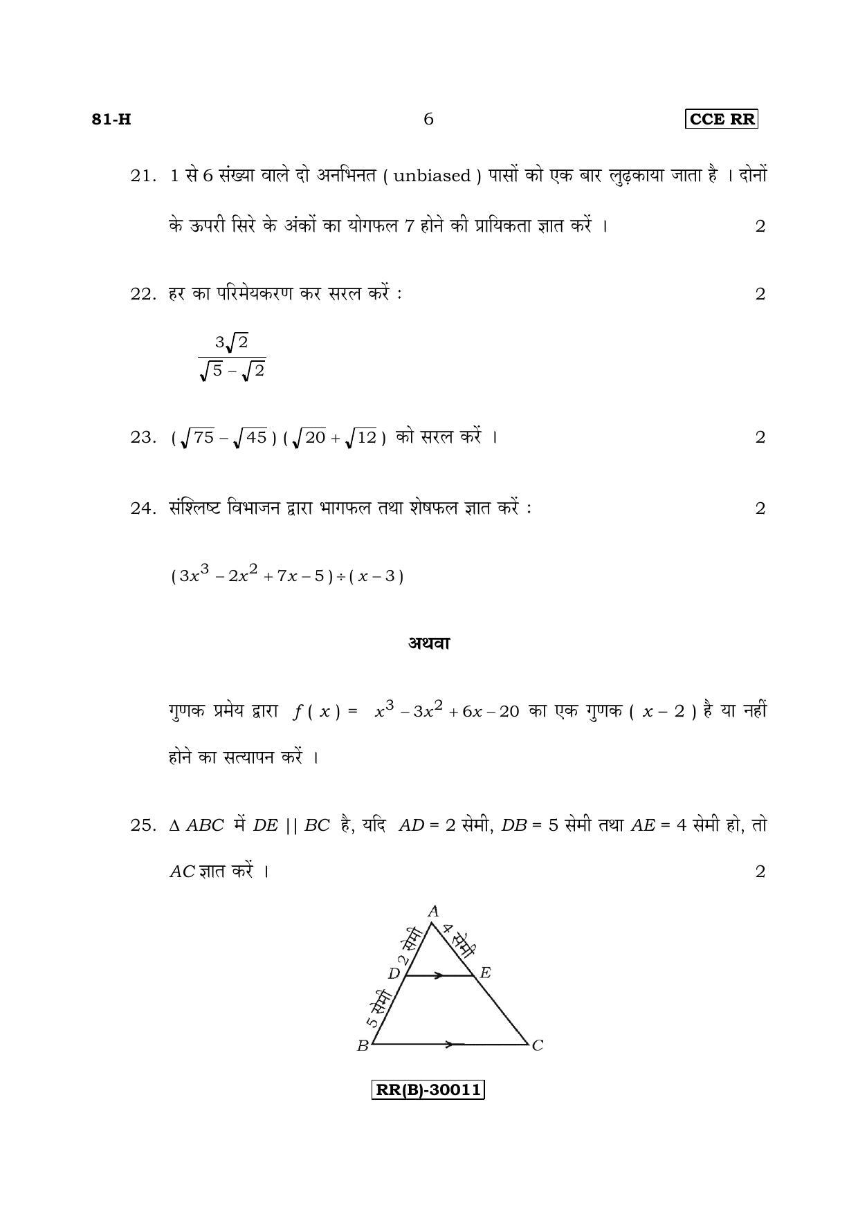 Karnataka SSLC Maths - HINDI (81-H (RR) (Revised Un-Revised)_m4) (Supplementary) June 2018 Question Paper - Page 6