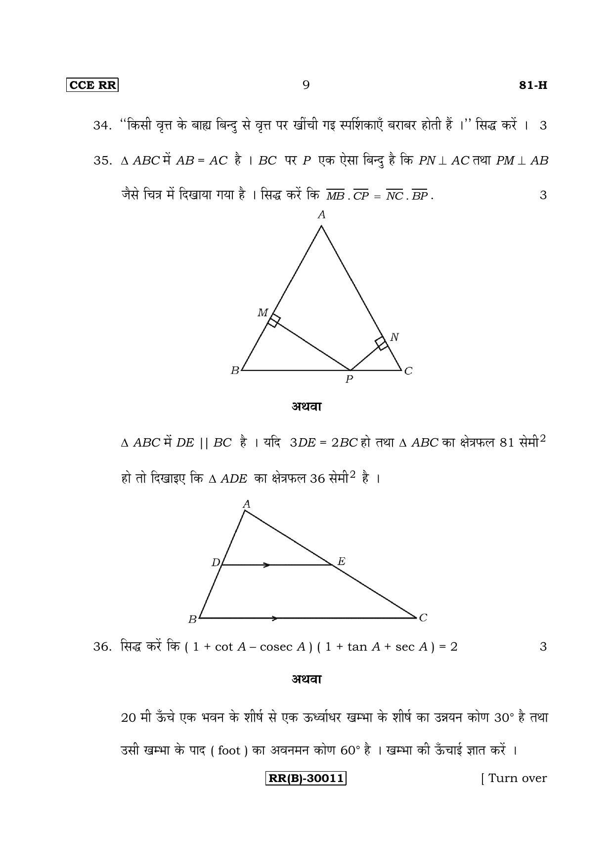 Karnataka SSLC Maths - HINDI (81-H (RR) (Revised Un-Revised)_m4) (Supplementary) June 2018 Question Paper - Page 9