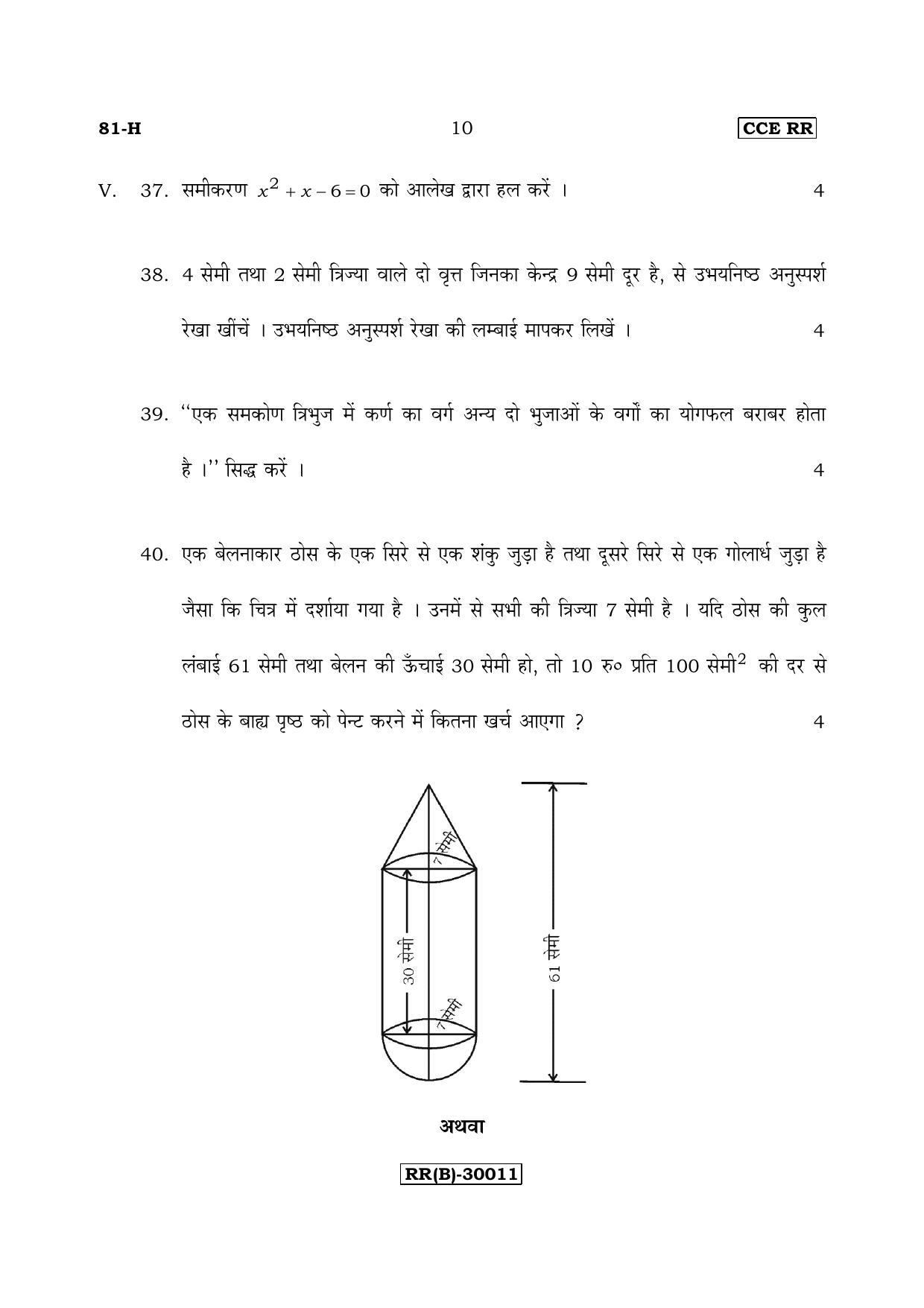 Karnataka SSLC Maths - HINDI (81-H (RR) (Revised Un-Revised)_m4) (Supplementary) June 2018 Question Paper - Page 10