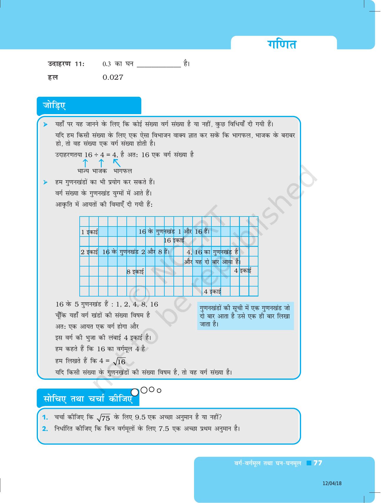 NCERT Exemplar Class 8: गणित यूनिट 3 (वर्ग- वर्गमूल धन- धनमूल) - Page 5