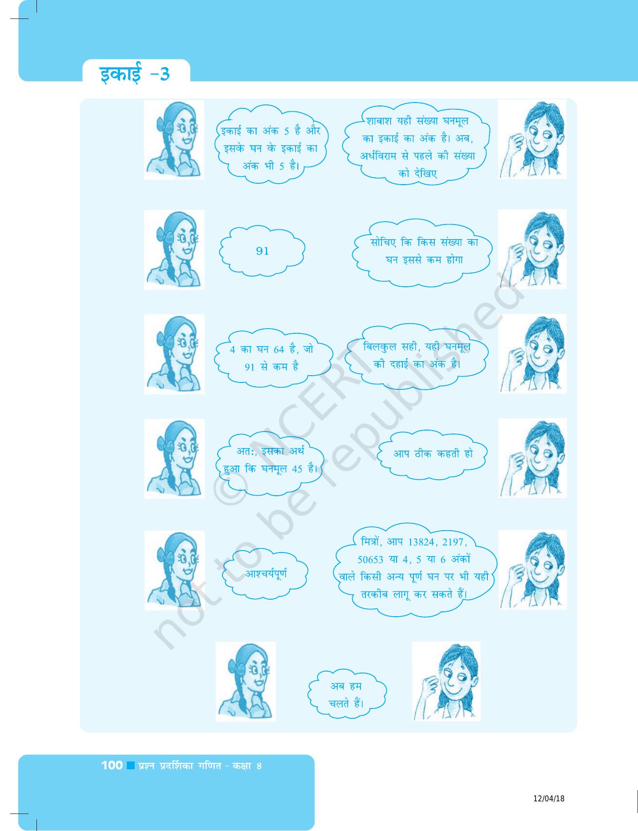 NCERT Exemplar Class 8: गणित यूनिट 3 (वर्ग- वर्गमूल धन- धनमूल) - Page 28
