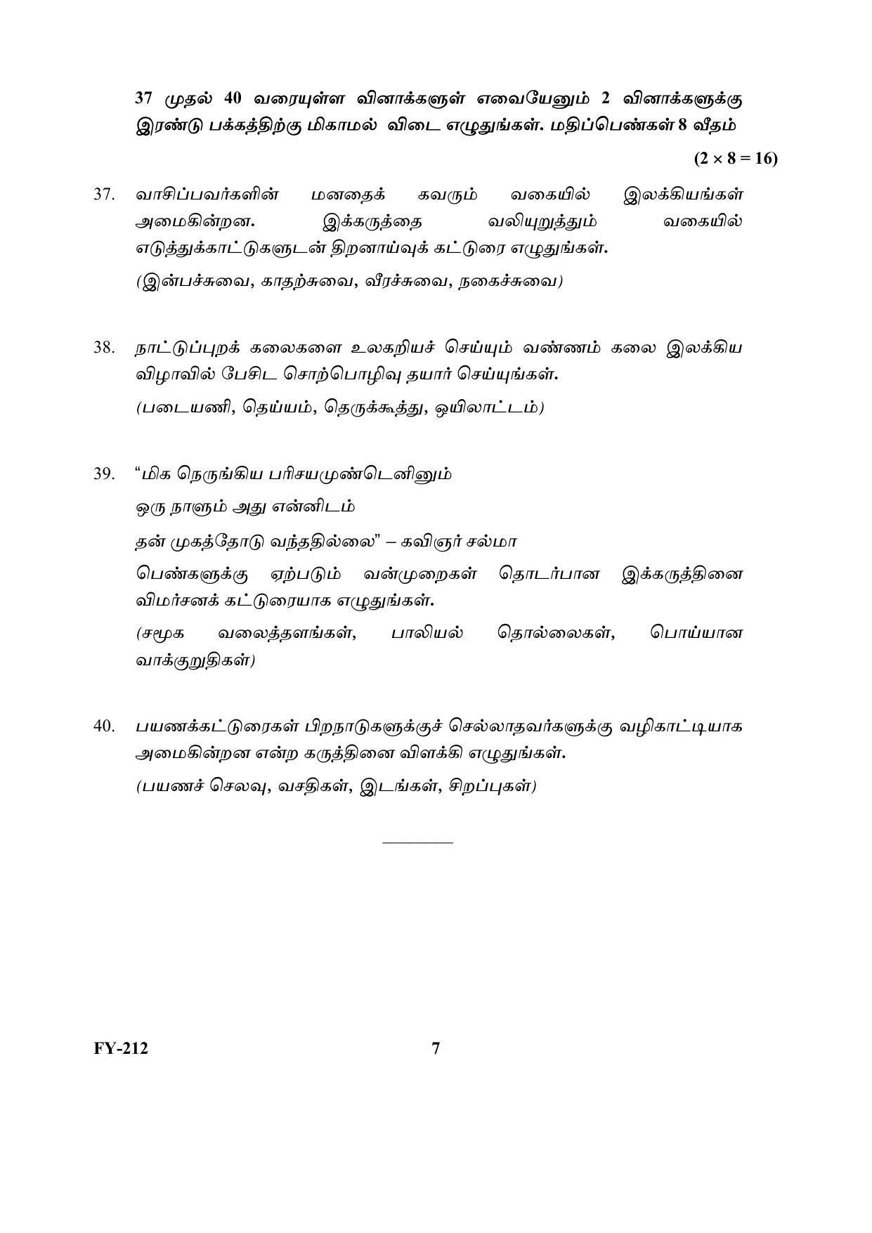 Kerala Plus One (Class 11th) Part-II Tamil Question Paper 2021 - Page 7