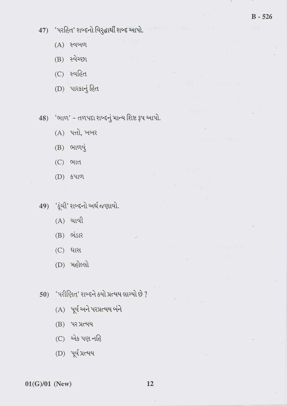 Gujarat Board Class 10th Question Paper 2018 - 01 (Guj F.L) Gujarati New Course (10th GUJ MED) - Page 12