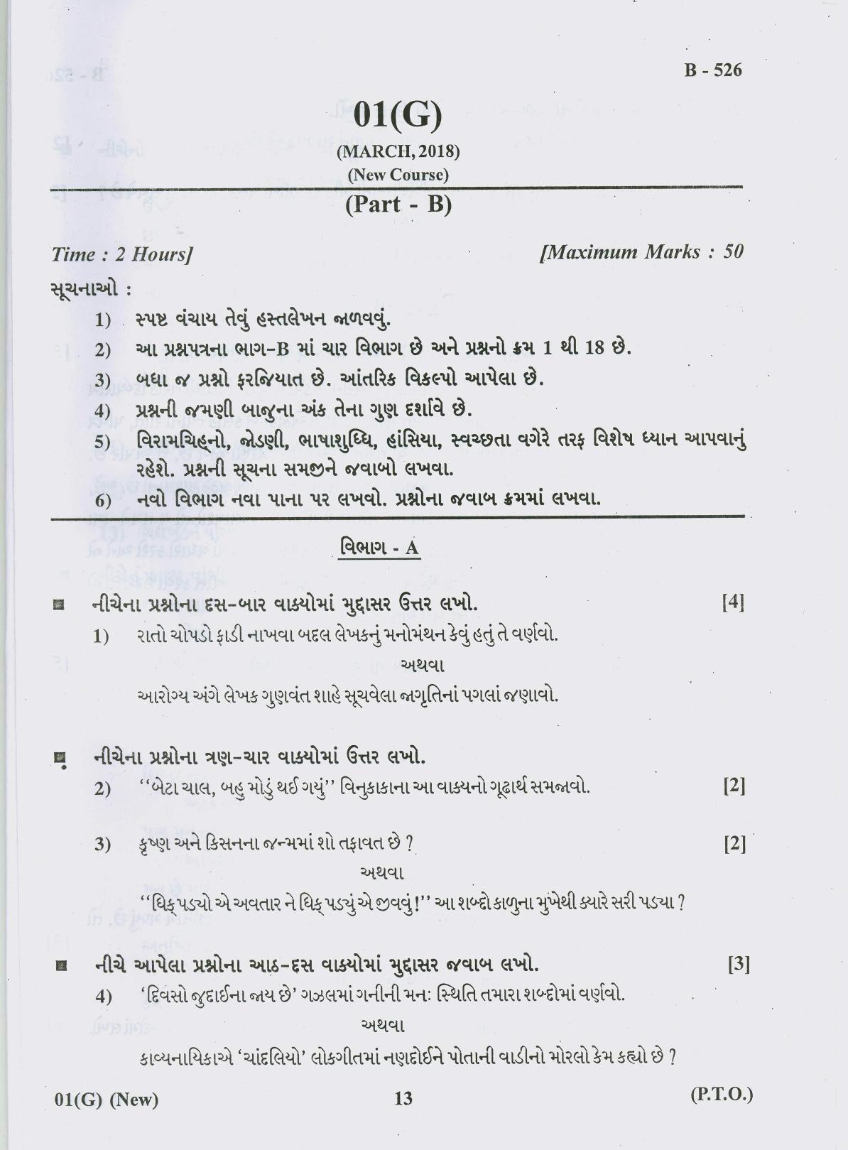 Gujarat Board Class 10th Question Paper 2018 - 01 (Guj F.L) Gujarati New Course (10th GUJ MED) - Page 13