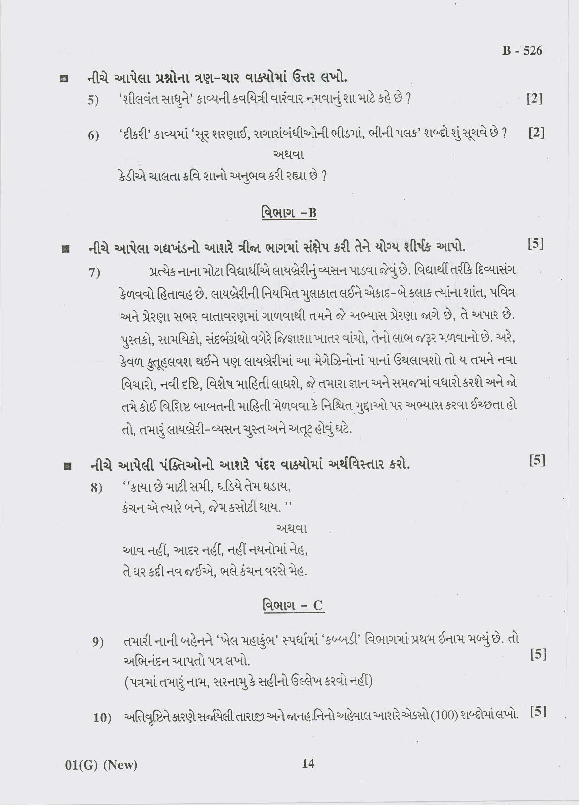 Gujarat Board Class 10th Question Paper 2018 - 01 (Guj F.L) Gujarati New Course (10th GUJ MED) - Page 14