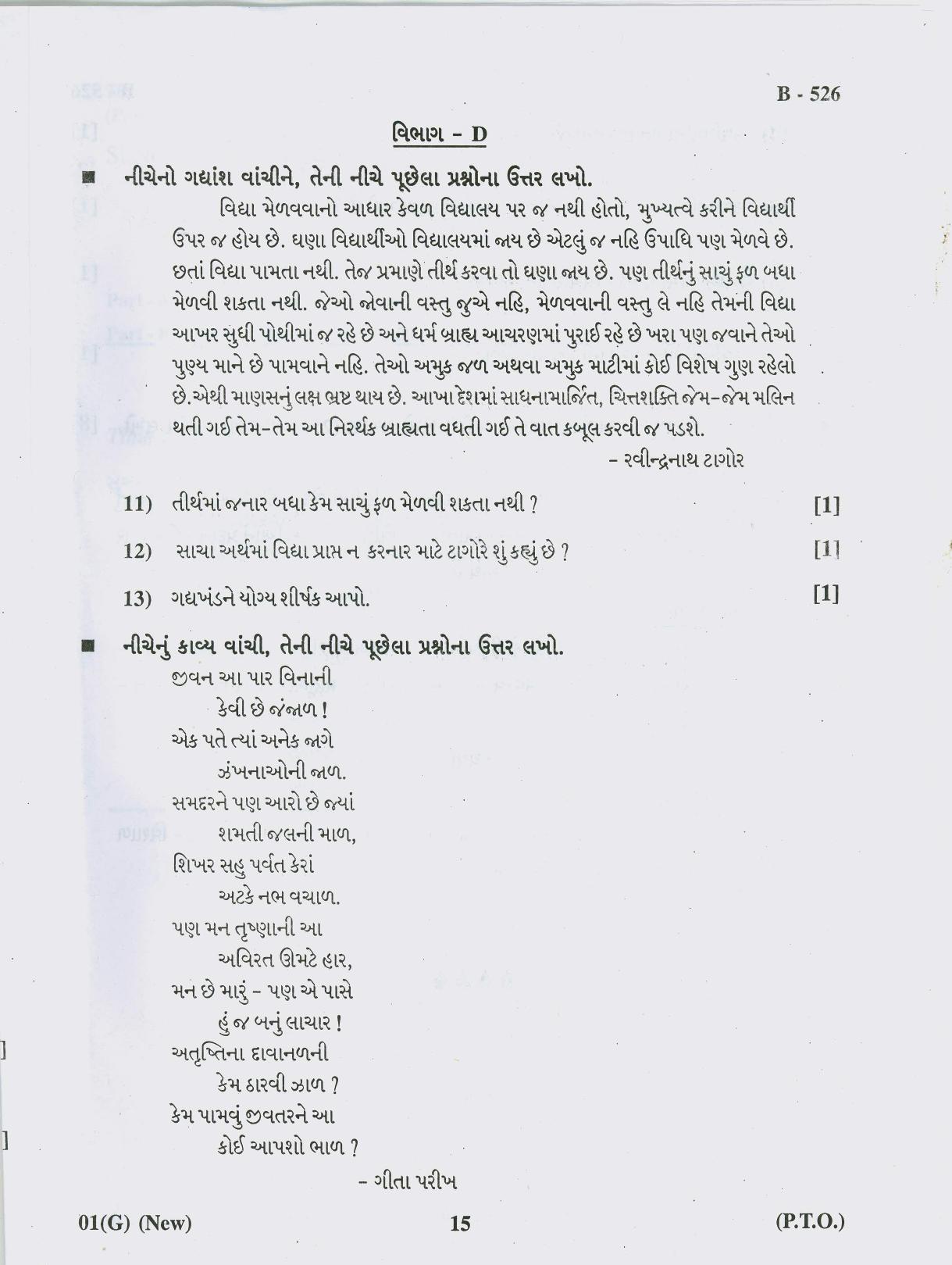 Gujarat Board Class 10th Question Paper 2018 - 01 (Guj F.L) Gujarati New Course (10th GUJ MED) - Page 15
