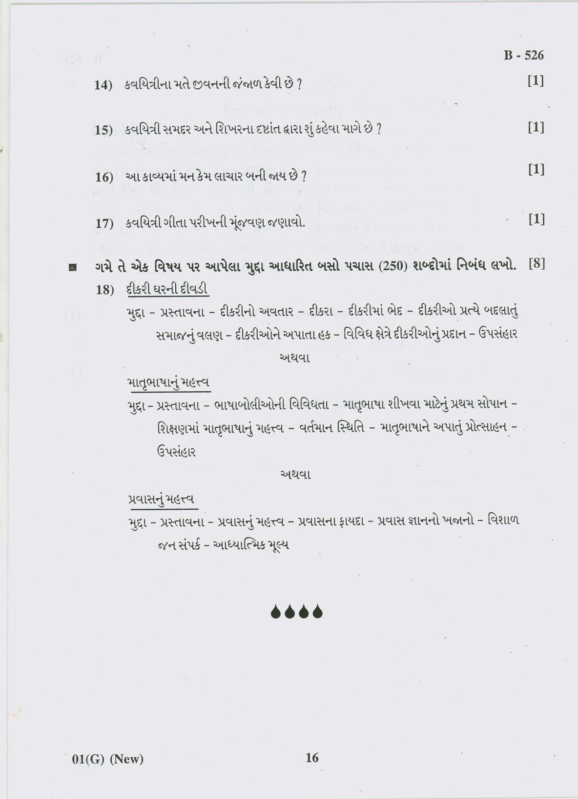 Gujarat Board Class 10th Question Paper 2018 - 01 (Guj F.L) Gujarati New Course (10th GUJ MED) - Page 16