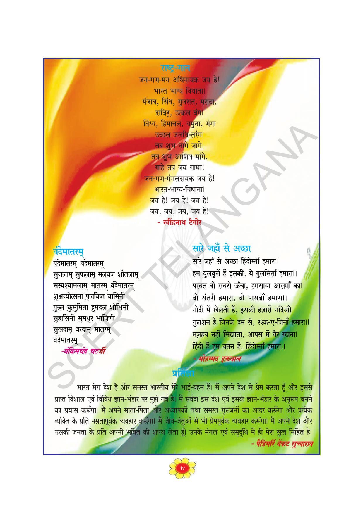 TS SCERT Class 5 First Language(Hindi Medium) Text Book - Page 7
