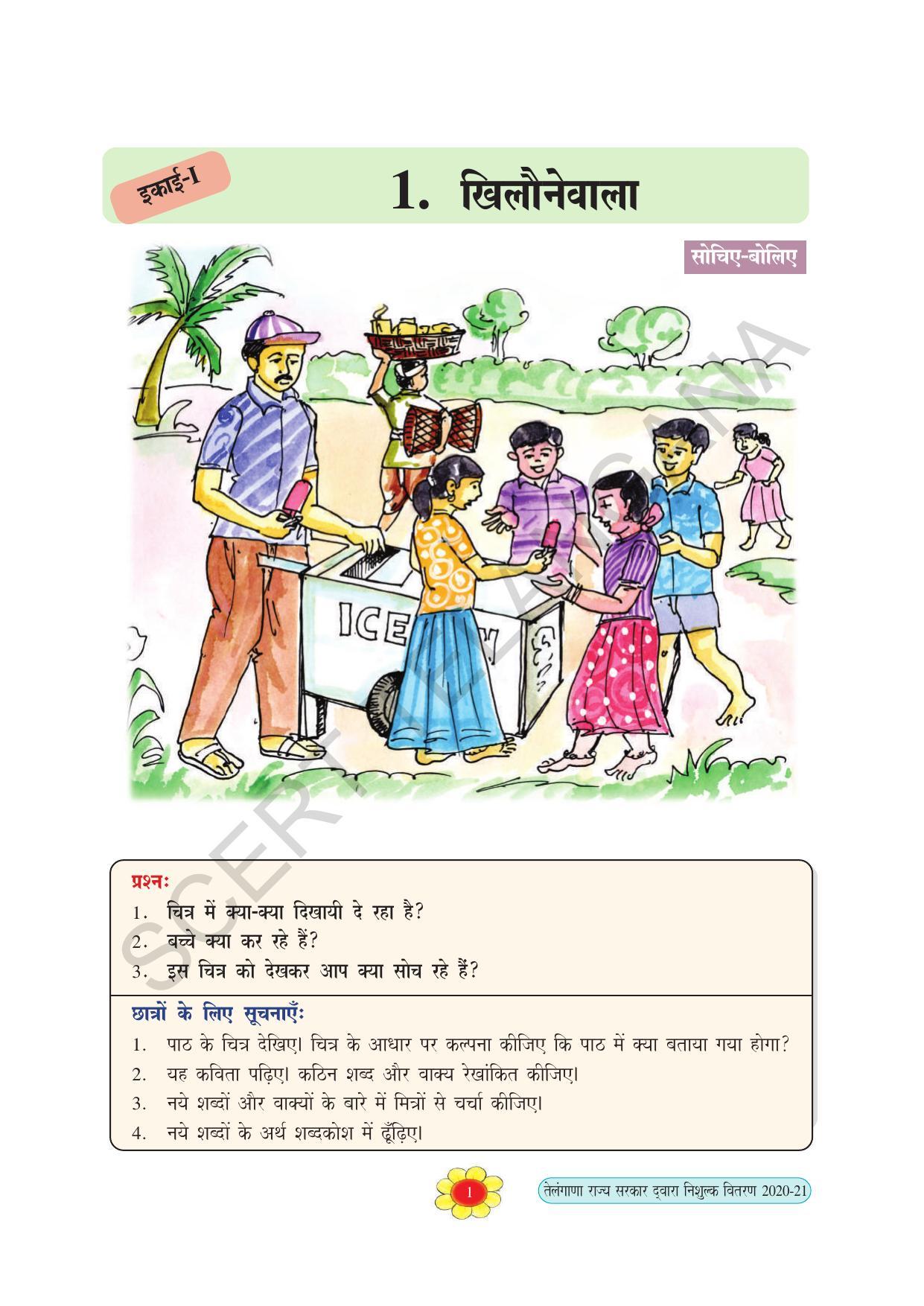 TS SCERT Class 5 First Language(Hindi Medium) Text Book - Page 14