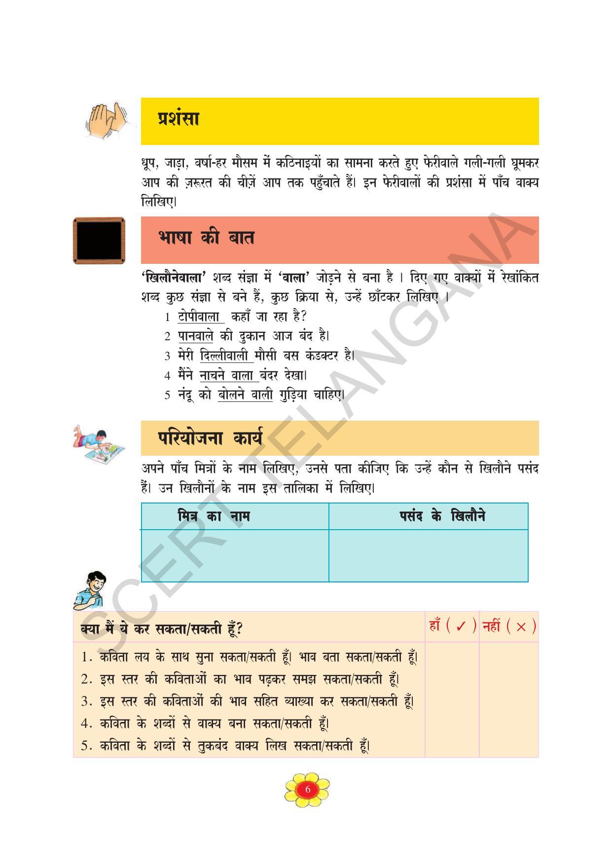 TS SCERT Class 5 First Language(Hindi Medium) Text Book - Page 19