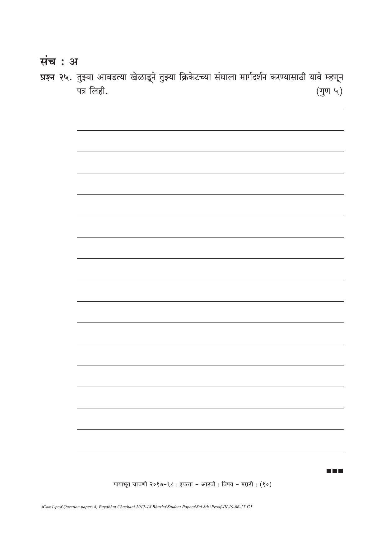 Maharashtra Board Class 8 Marathi Set A (संच-अ) Question Bank - Page 10
