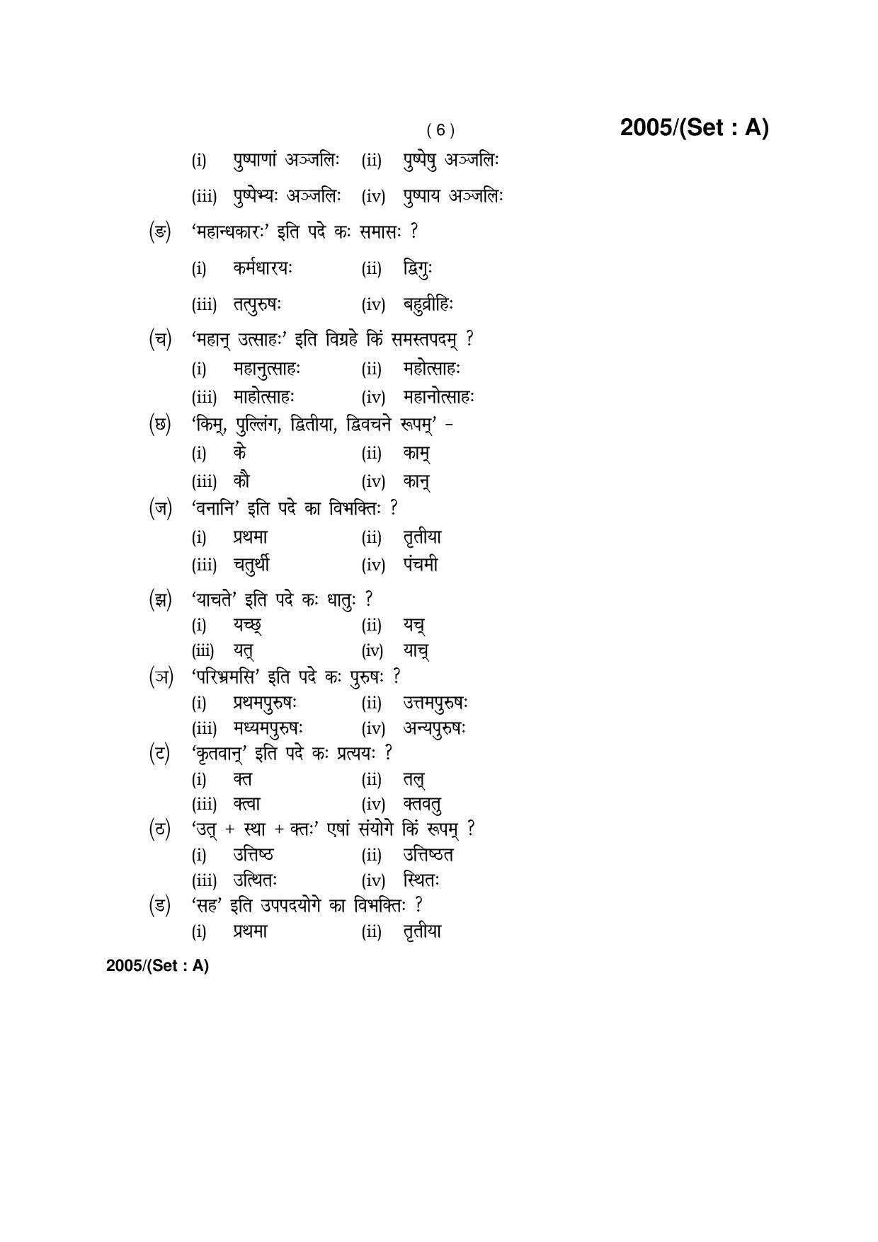 Haryana Board HBSE Class 12 Sanskrit -A 2017 Question Paper - Page 6