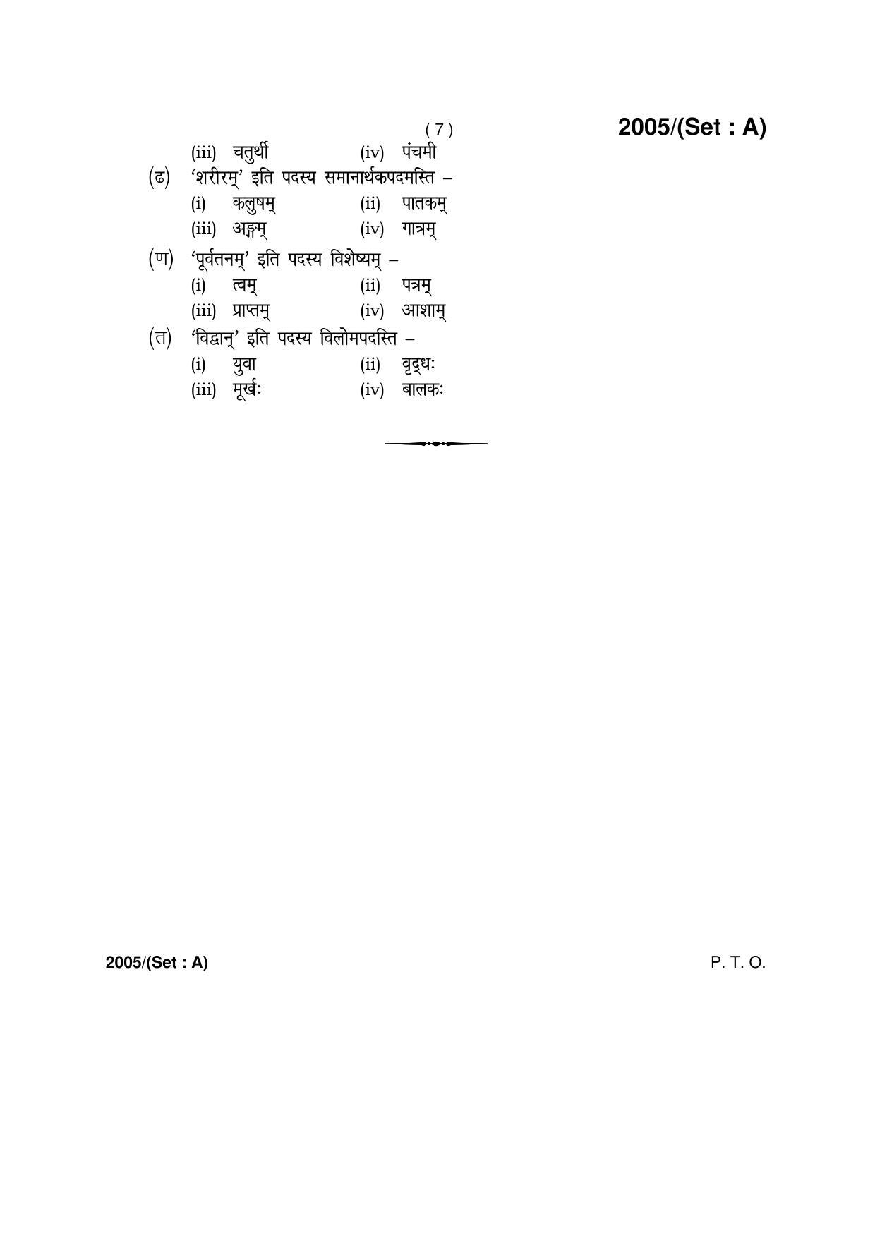 Haryana Board HBSE Class 12 Sanskrit -A 2017 Question Paper - Page 7