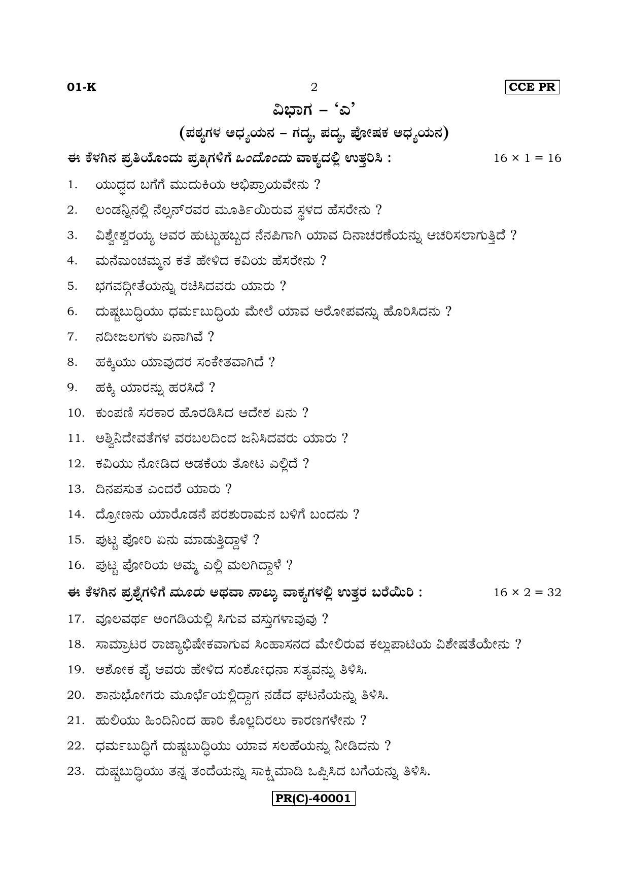 Karnataka SSLC Kannada - First Language - KANNADA (01-K - PR (Revised)_11) (Supplementary) June 2018 Question Paper - Page 2