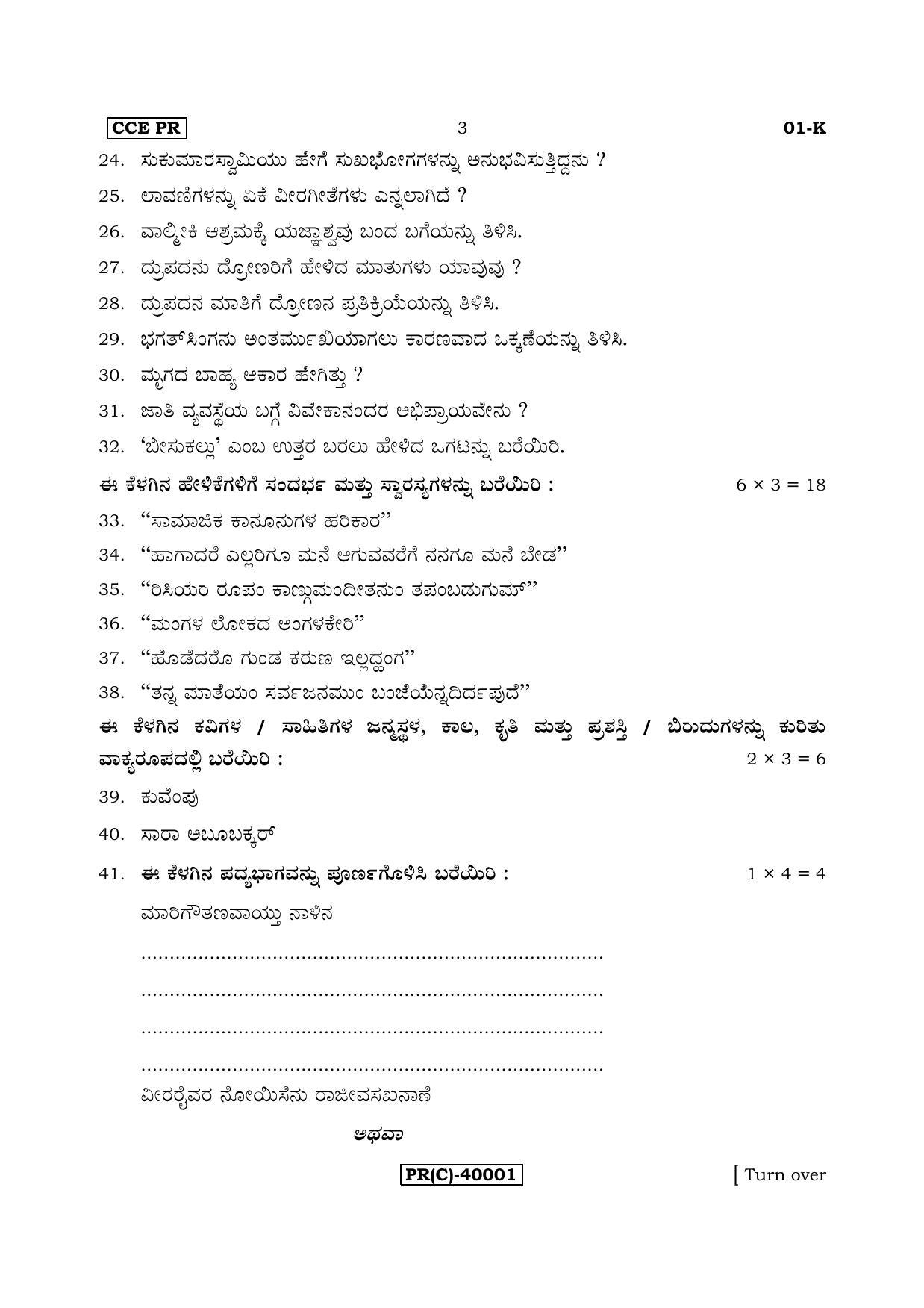 Karnataka SSLC Kannada - First Language - KANNADA (01-K - PR (Revised)_11) (Supplementary) June 2018 Question Paper - Page 3