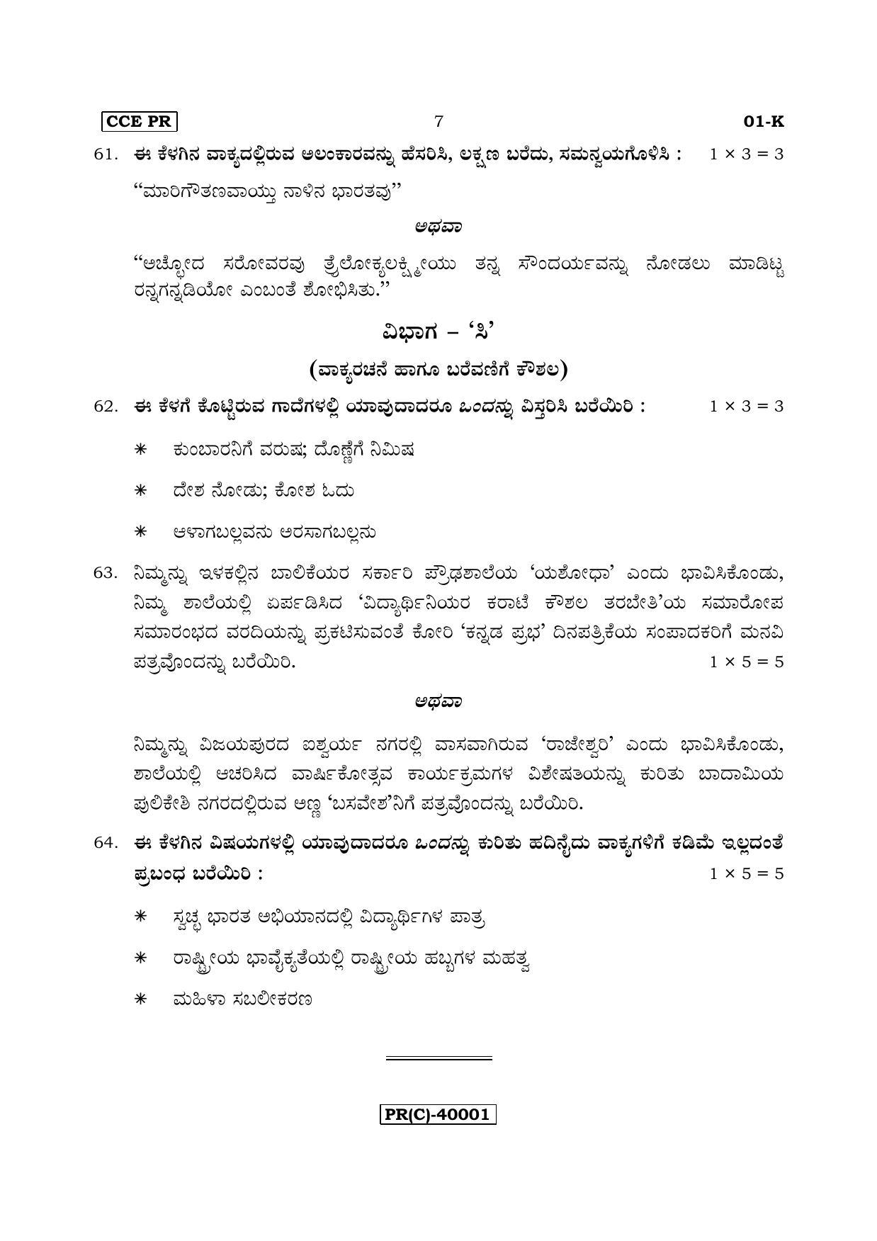 Karnataka SSLC Kannada - First Language - KANNADA (01-K - PR (Revised)_11) (Supplementary) June 2018 Question Paper - Page 7