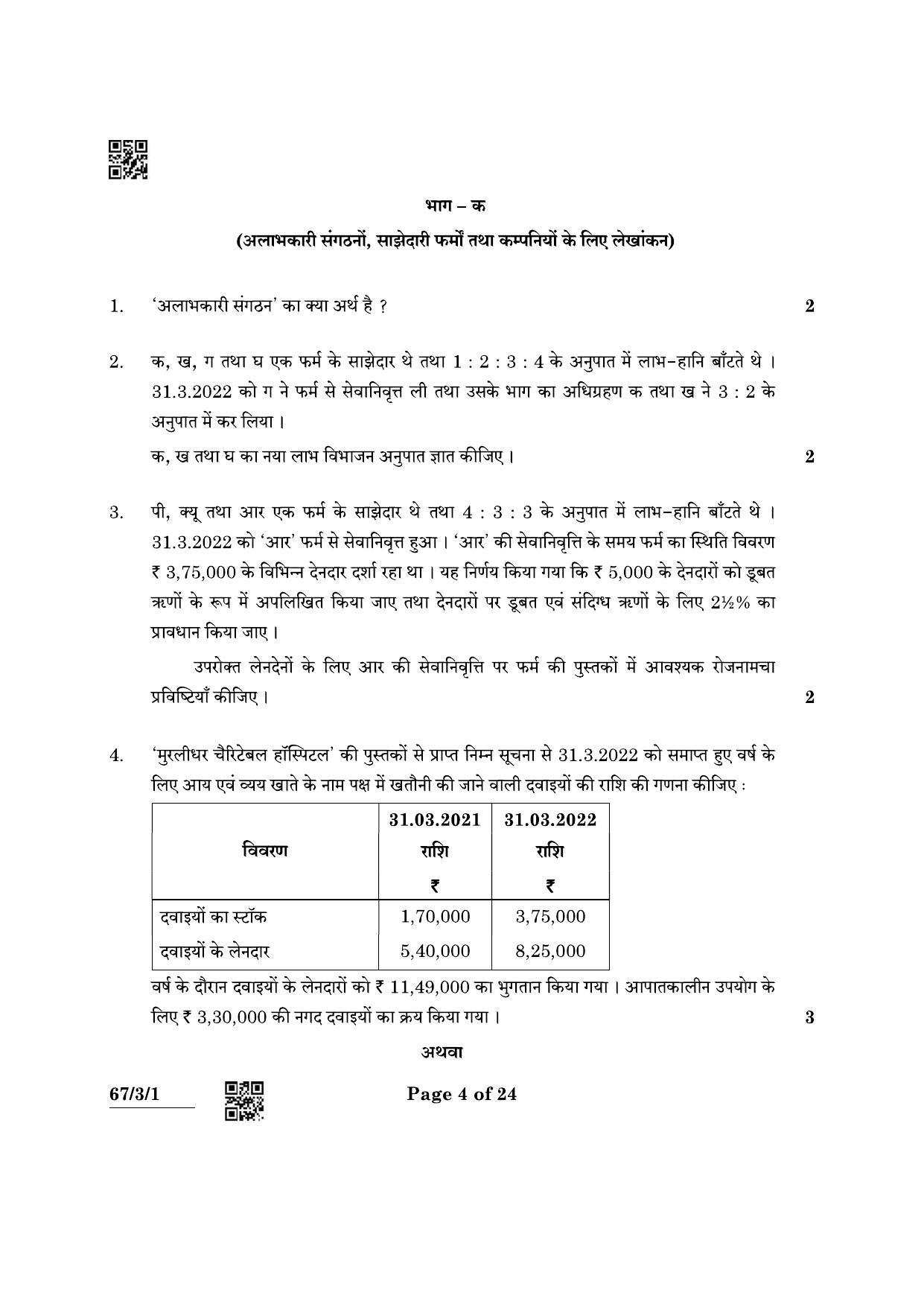 CBSE Class 12 67-3-1 Accountancy 2022 Question Paper - Page 4