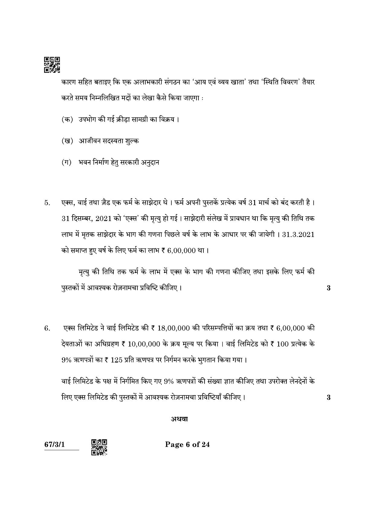 CBSE Class 12 67-3-1 Accountancy 2022 Question Paper - Page 6