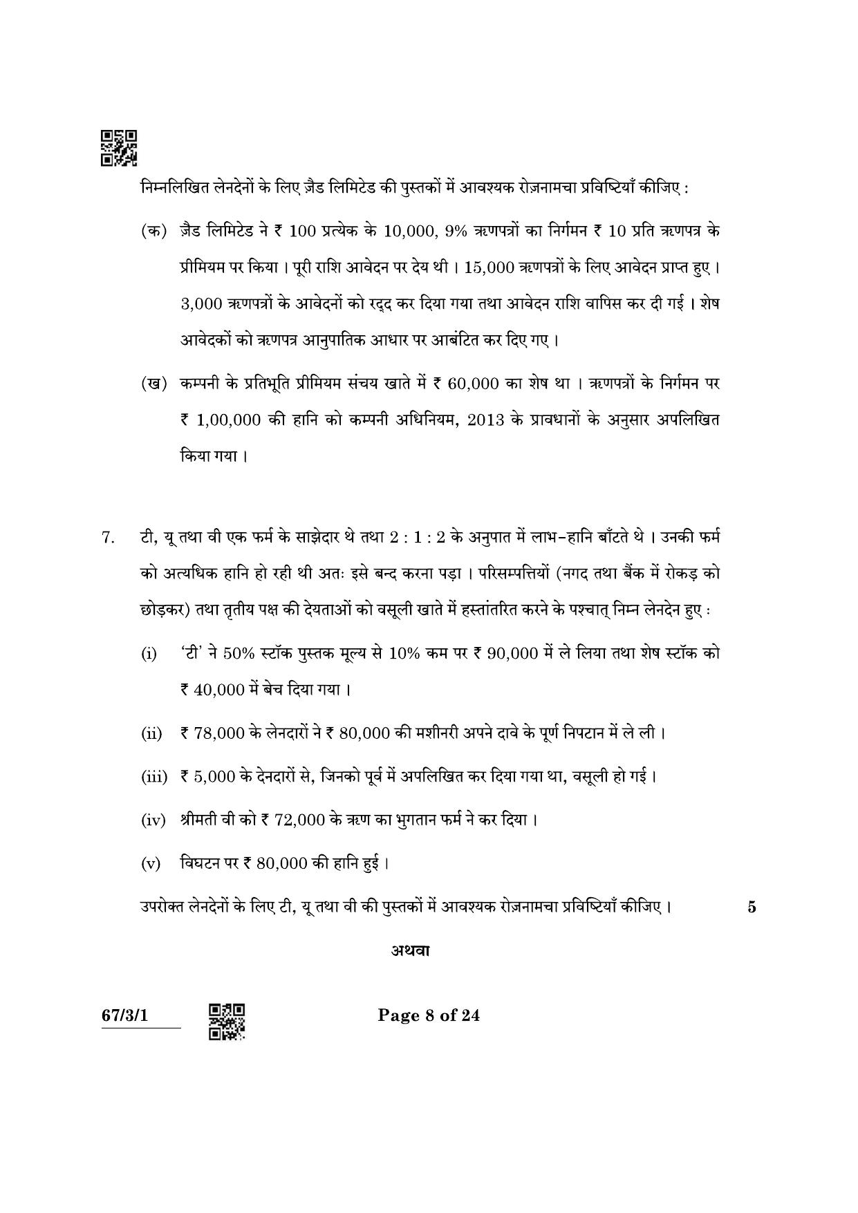 CBSE Class 12 67-3-1 Accountancy 2022 Question Paper - Page 8