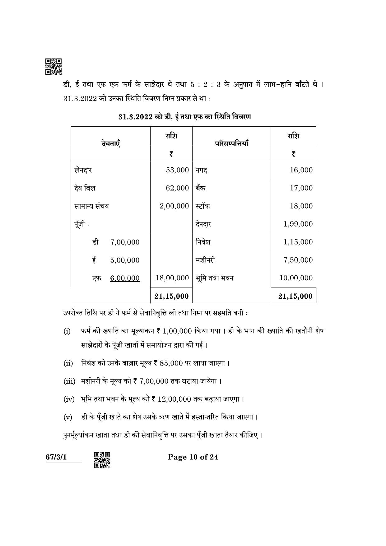 CBSE Class 12 67-3-1 Accountancy 2022 Question Paper - Page 10