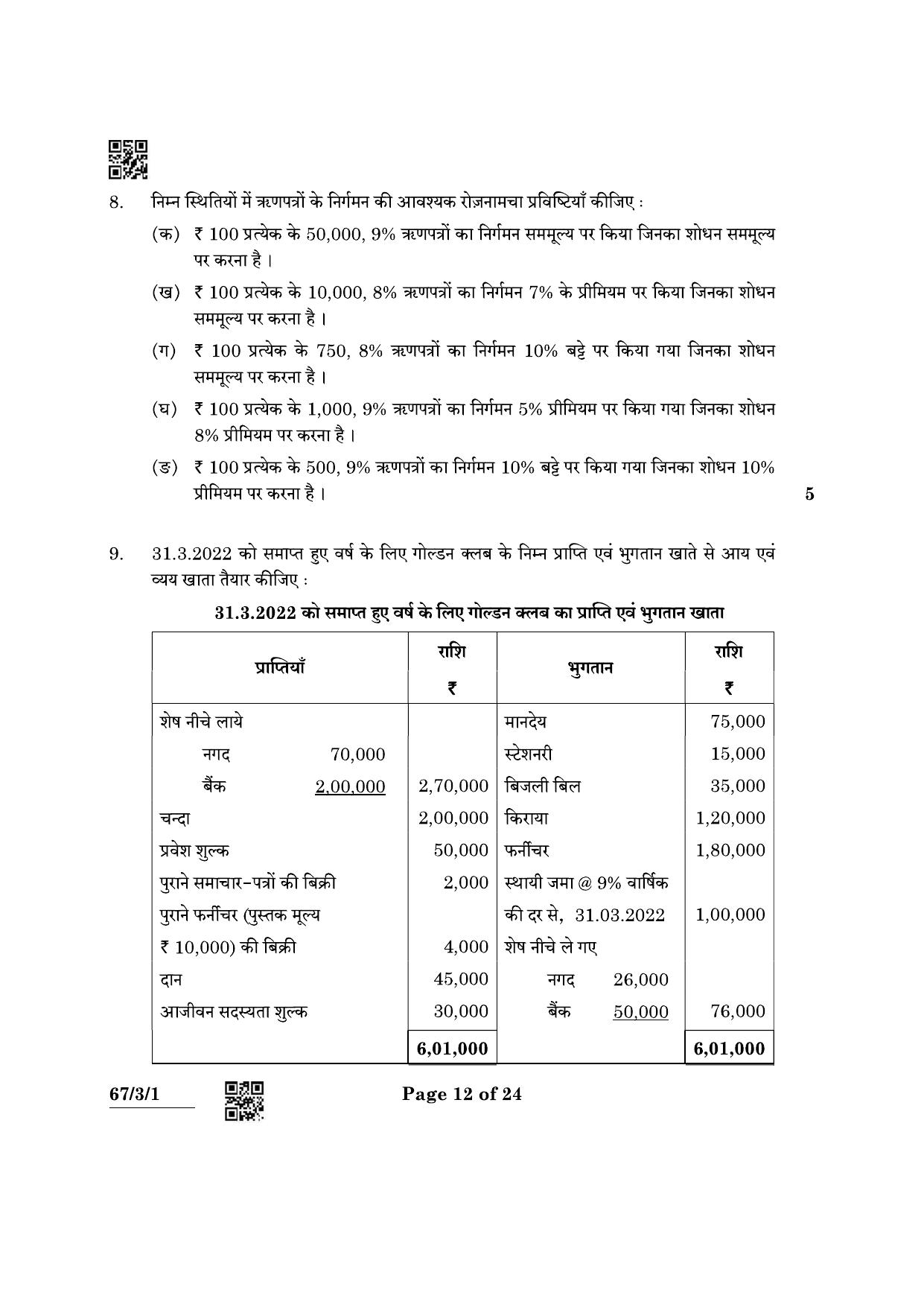 CBSE Class 12 67-3-1 Accountancy 2022 Question Paper - Page 12