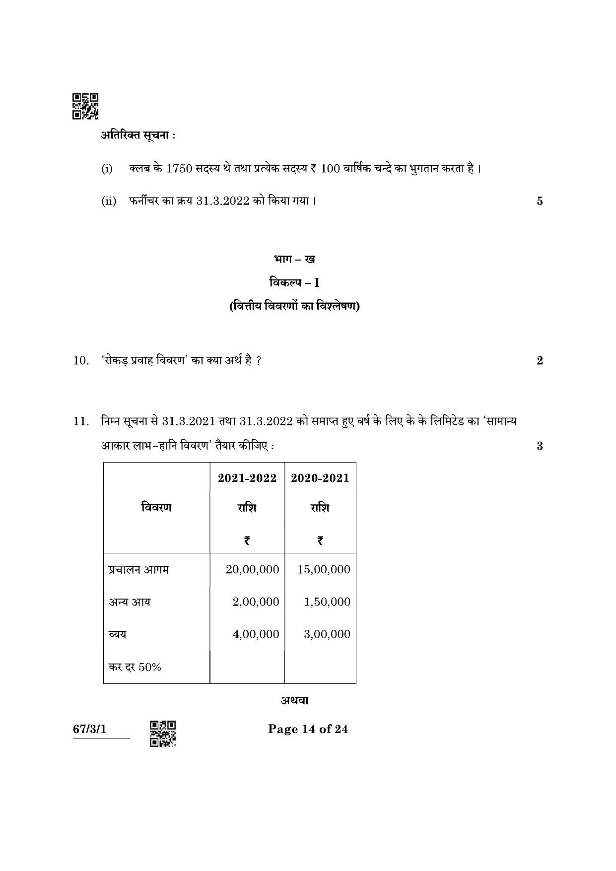 CBSE Class 12 67-3-1 Accountancy 2022 Question Paper - Page 14