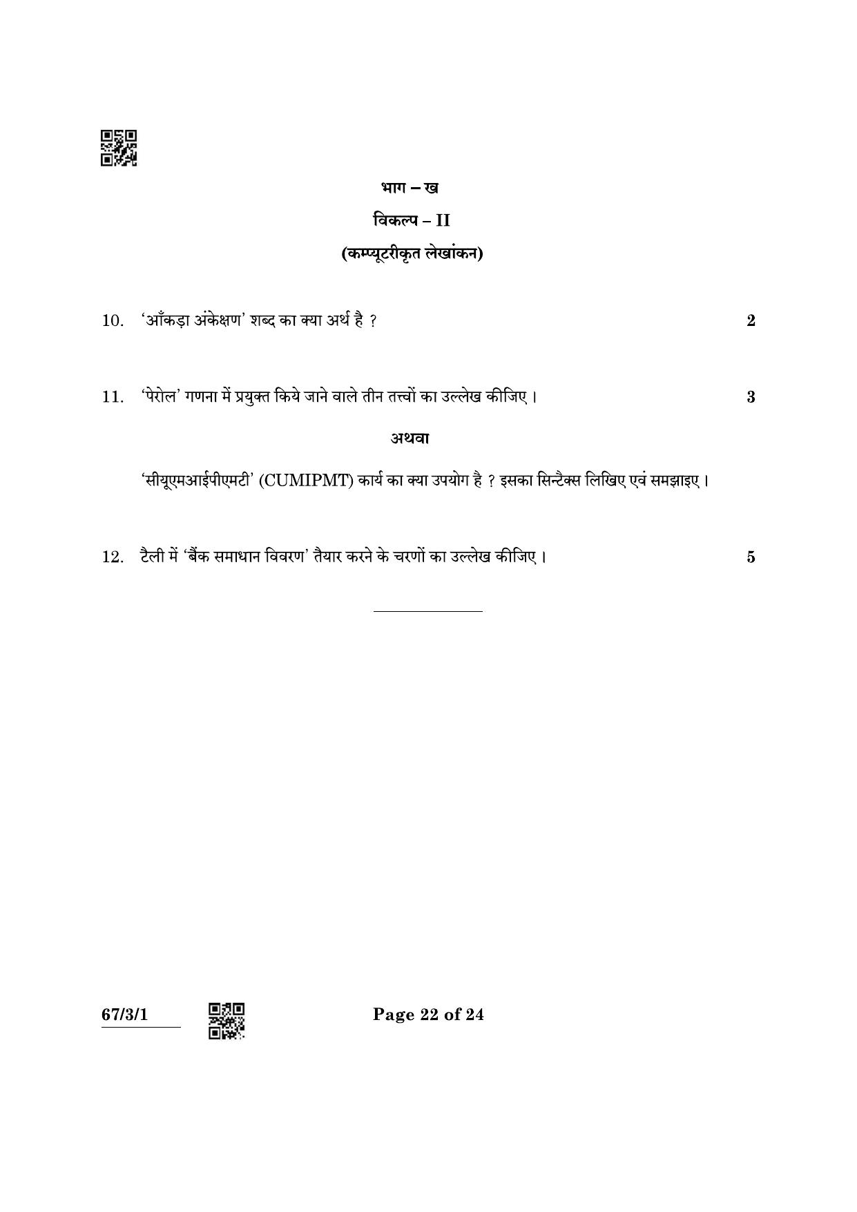 CBSE Class 12 67-3-1 Accountancy 2022 Question Paper - Page 22