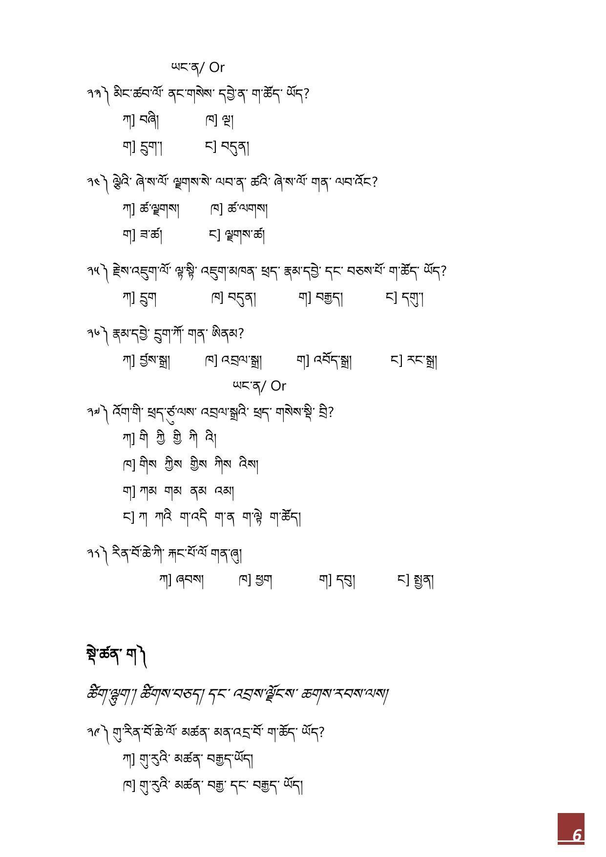 CBSE Class 10 Bhutia Sample Paper 2021-22 - Page 6