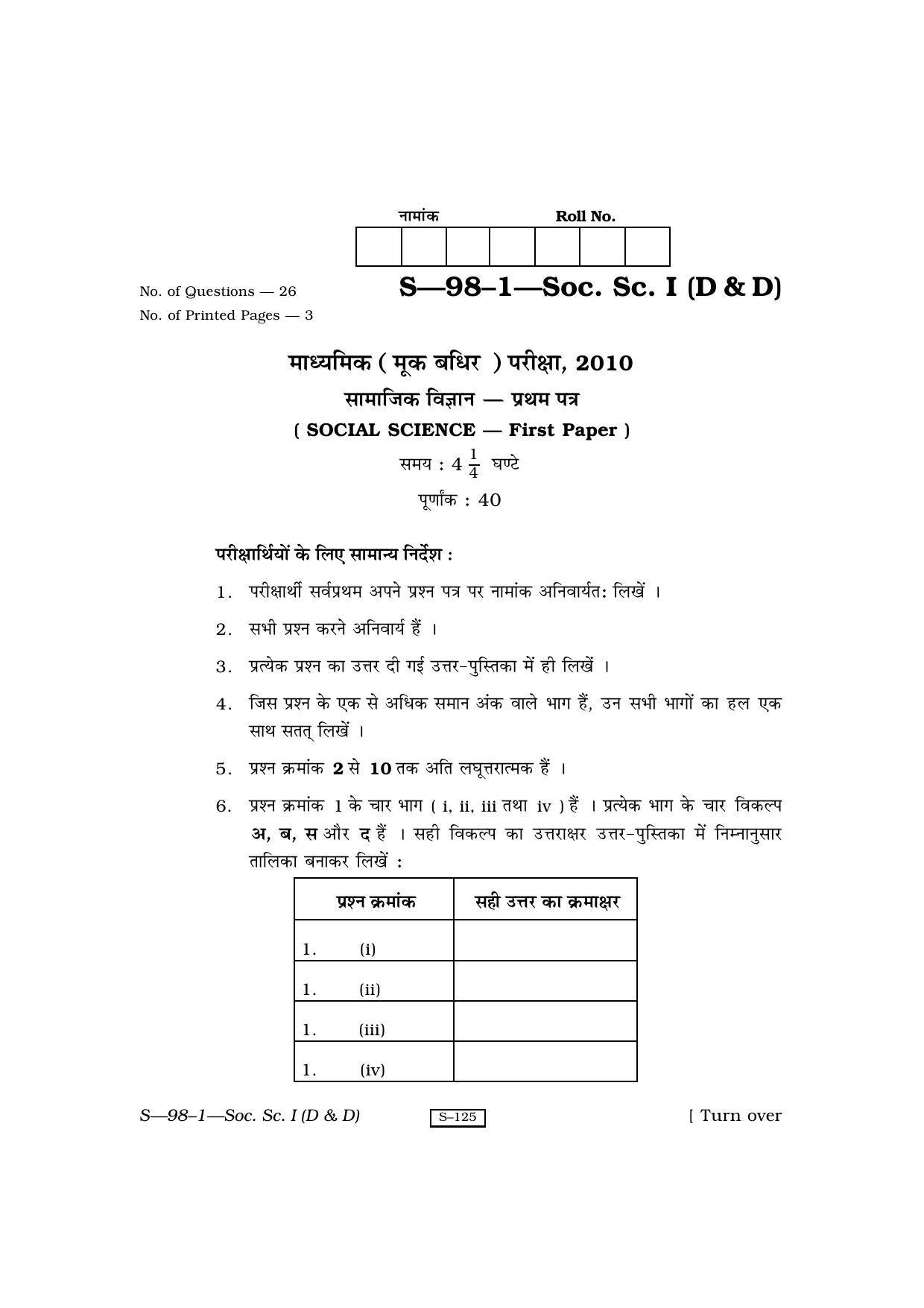 RBSE Class 10 Social Science – I (D & D) 2010 Question Paper - Page 1