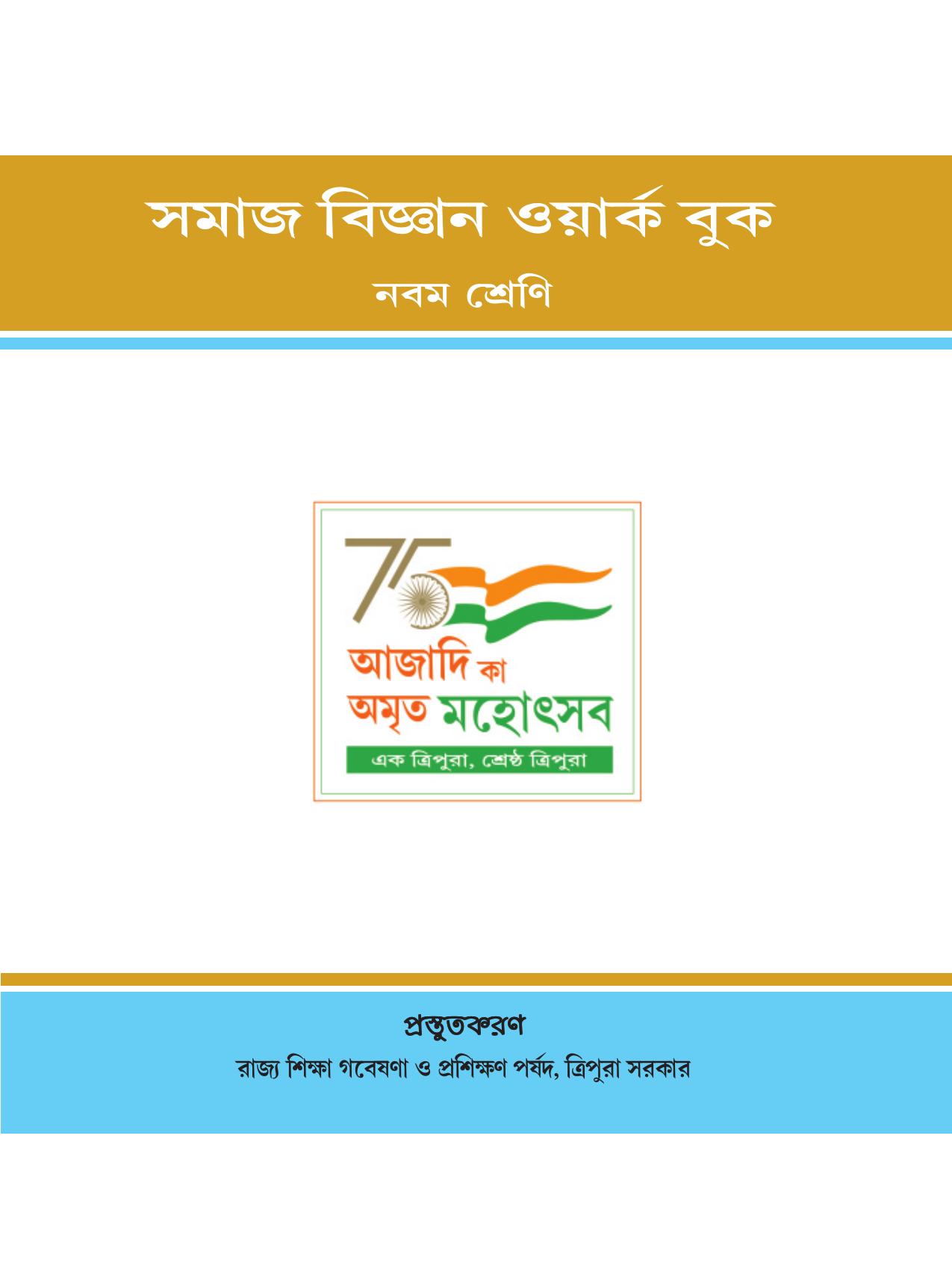 Tripura Board Class 9 Social Science Bengali Version Workbooks - Page 1