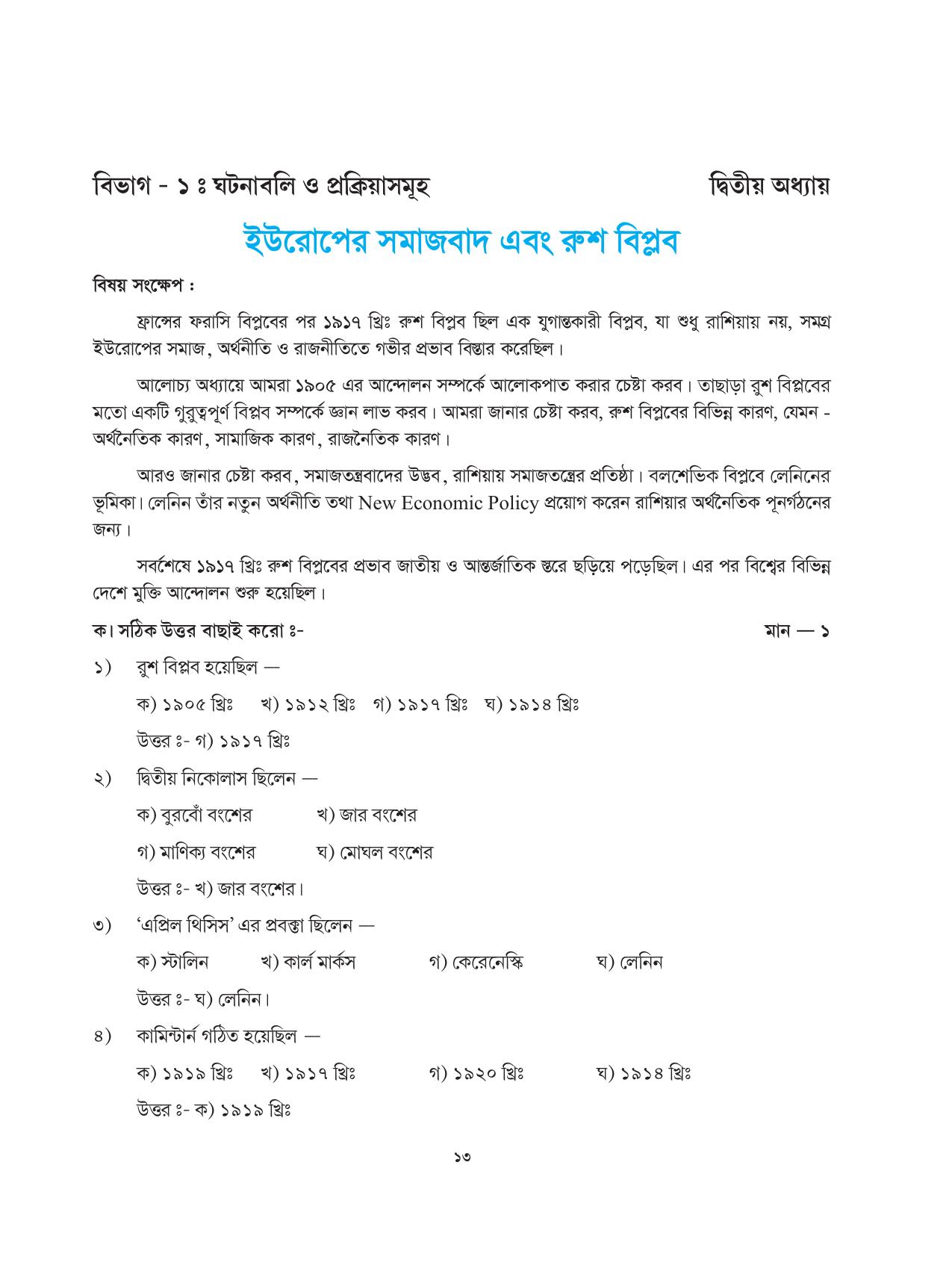 Tripura Board Class 9 Social Science Bengali Version Workbooks - Page 13