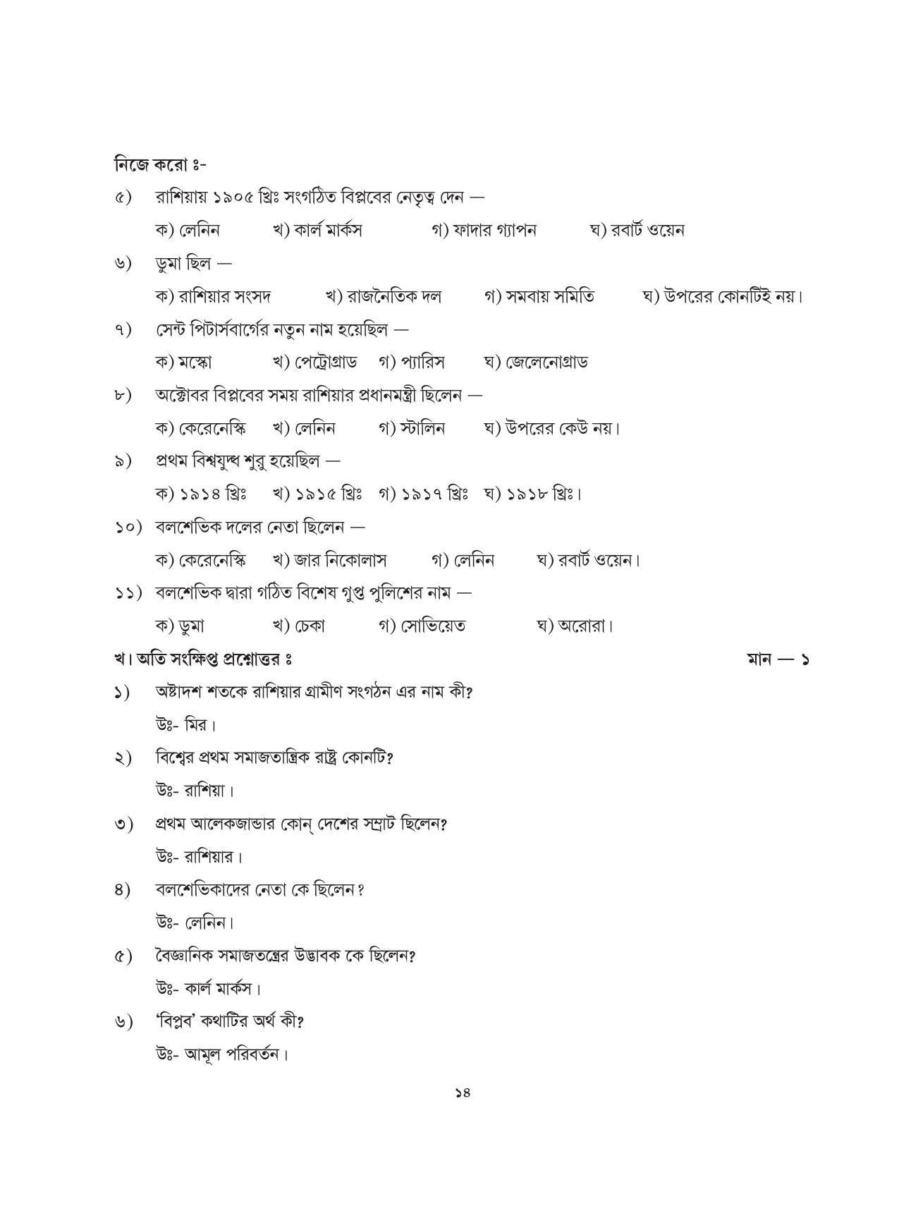 Tripura Board Class 9 Social Science Bengali Version Workbooks - Page 14