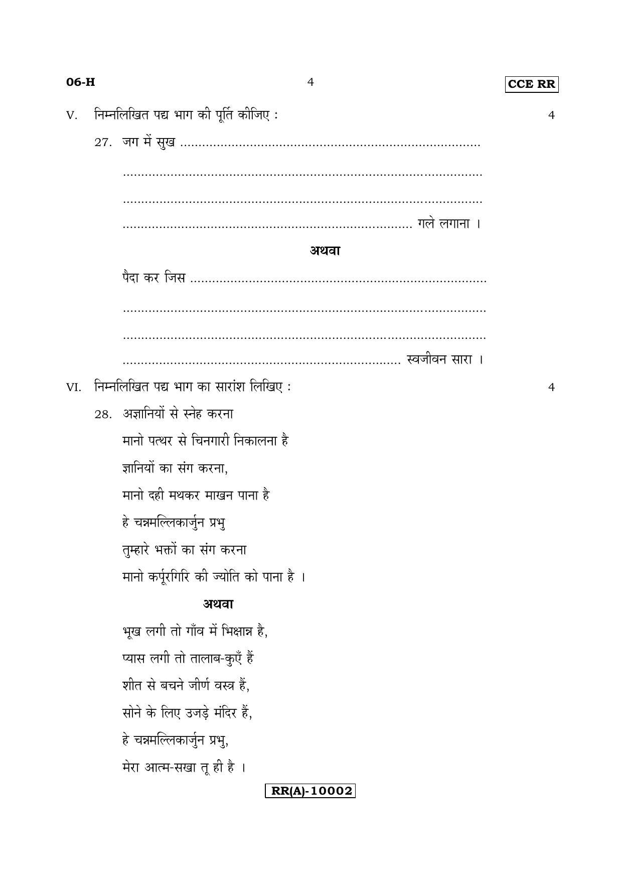 Karnataka SSLC Hindi - First Language - HINDI (06-H (RR) (Revised)_19) (Supplementary) June 2018 Question Paper - Page 4
