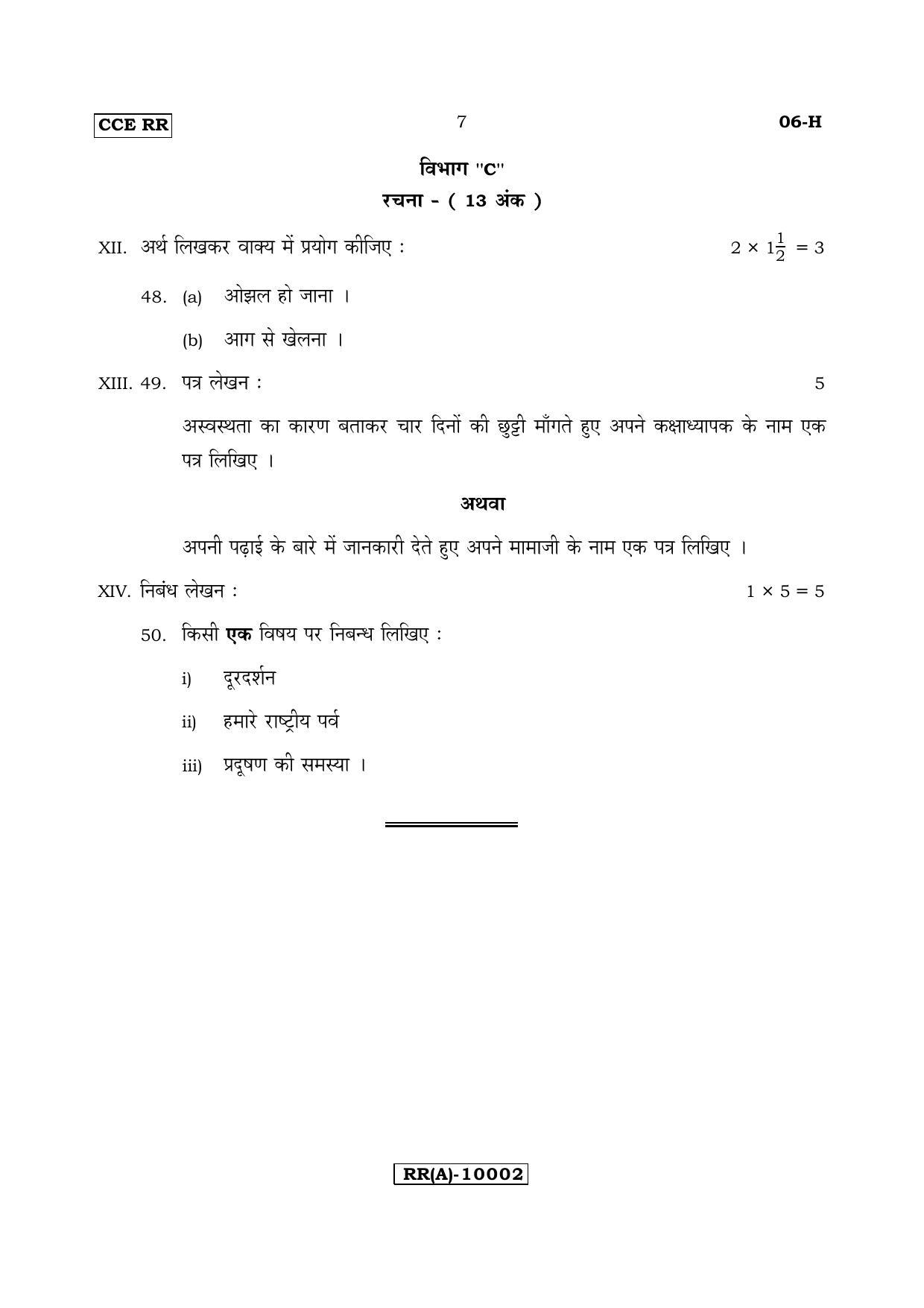 Karnataka SSLC Hindi - First Language - HINDI (06-H (RR) (Revised)_19) (Supplementary) June 2018 Question Paper - Page 7
