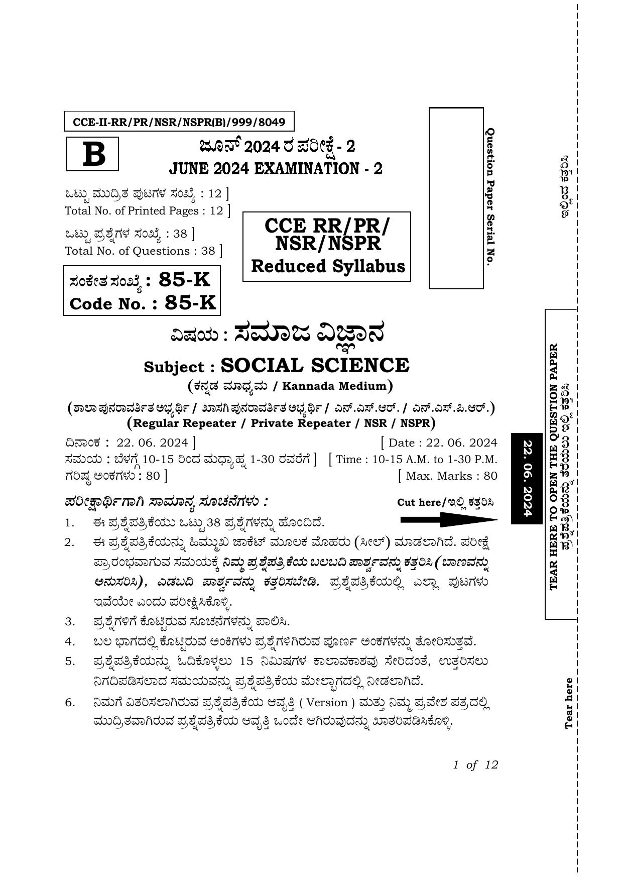 Karnataka SSLC Social Science (Kannada Medium) Exam 2 Question Paper 2024 (B Version) - Page 1
