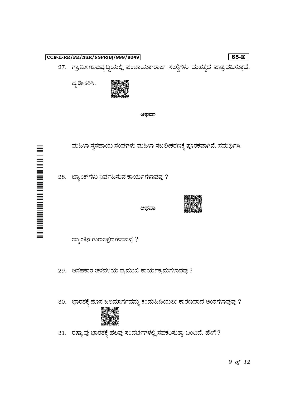 Karnataka SSLC Social Science (Kannada Medium) Exam 2 Question Paper 2024 (B Version) - Page 9