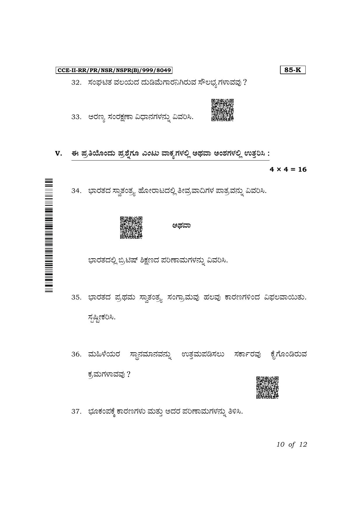 Karnataka SSLC Social Science (Kannada Medium) Exam 2 Question Paper 2024 (B Version) - Page 10