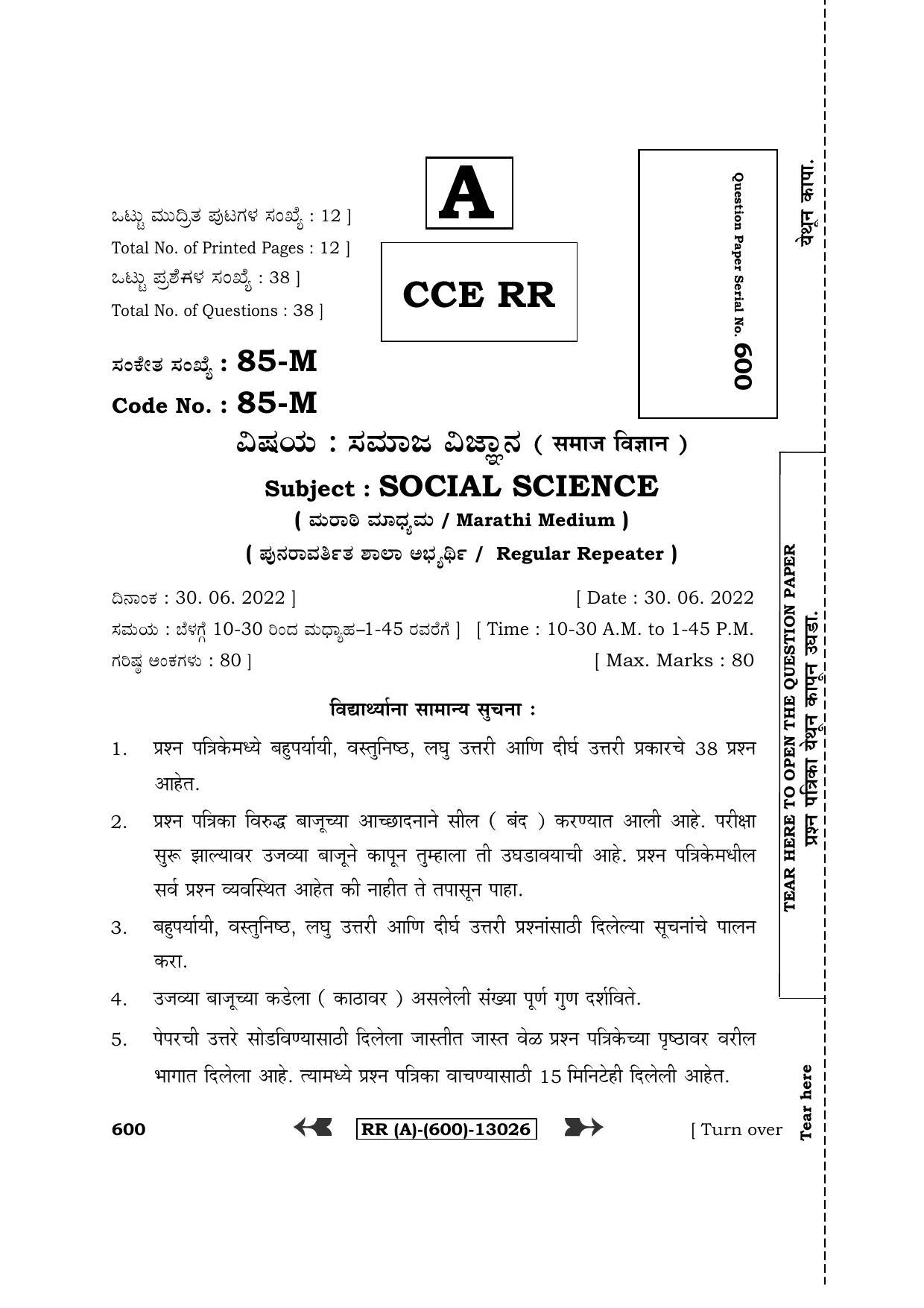 Karnataka SSLC Social Science - Marathi Medium (Supplementary) Question Paper 2022 (A Version) - Page 1