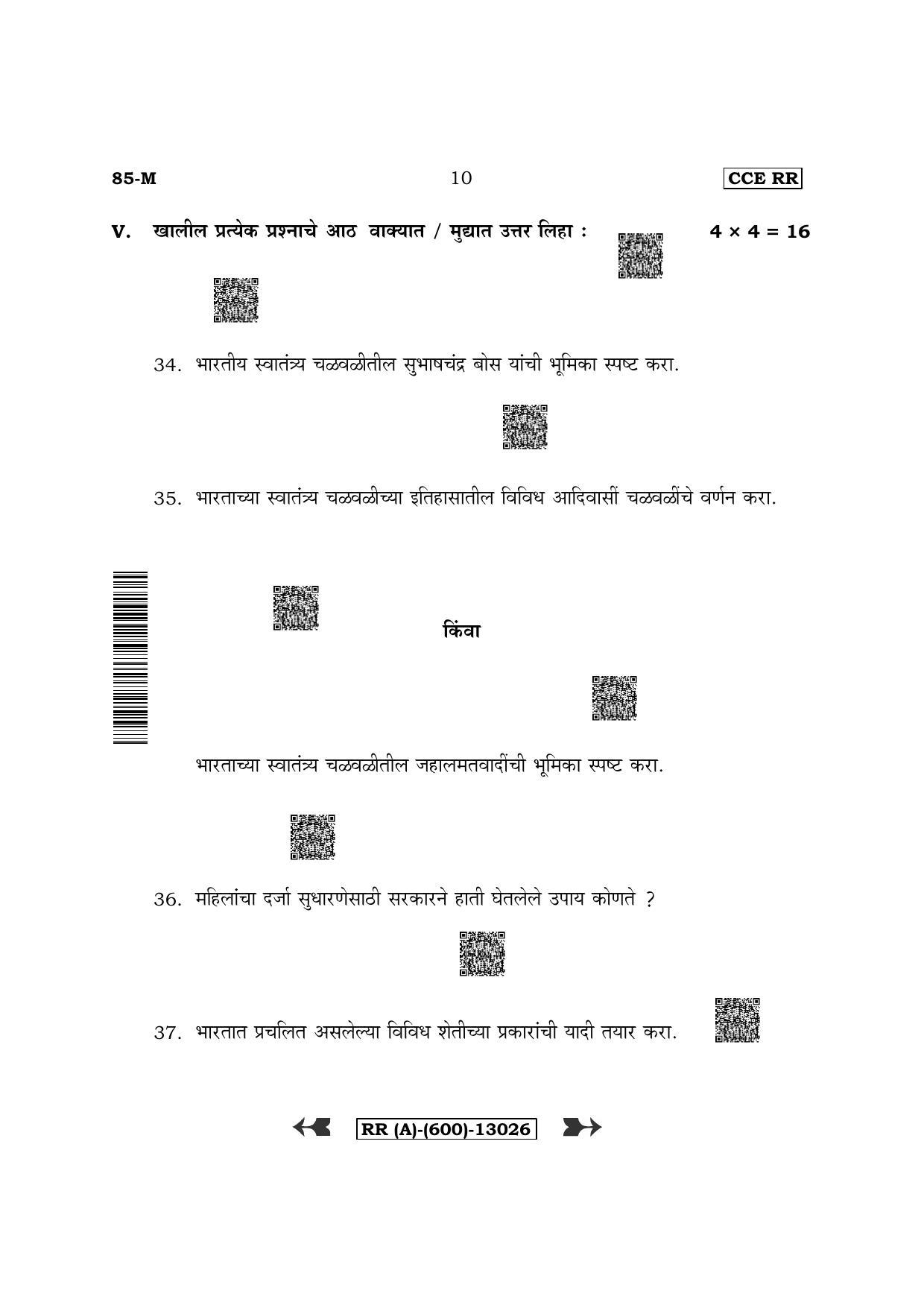 Karnataka SSLC Social Science - Marathi Medium (Supplementary) Question Paper 2022 (A Version) - Page 10