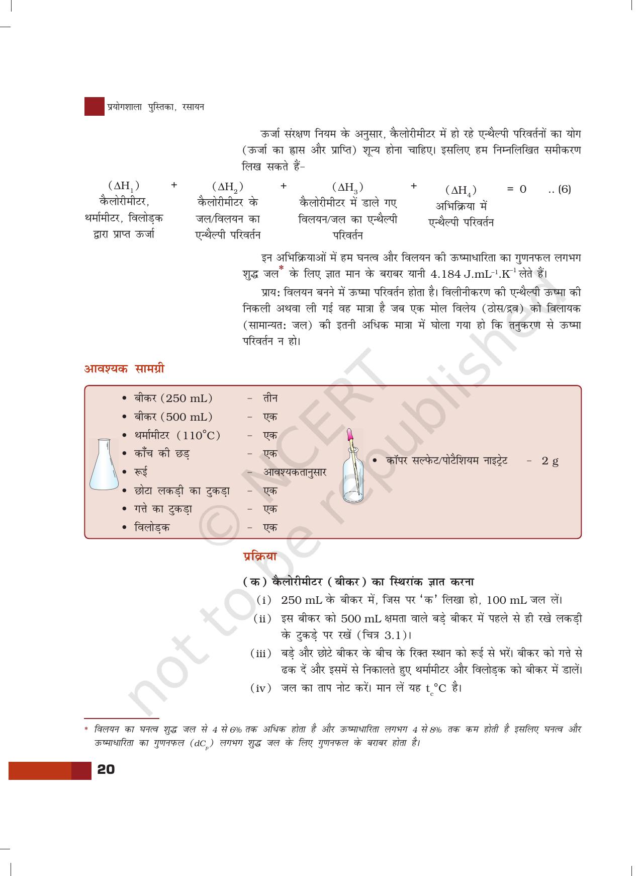 NCERT Laboratory Manuals for Class XII रसायन - 3 (ऊष्मा रसायनिक मापन) - Page 3