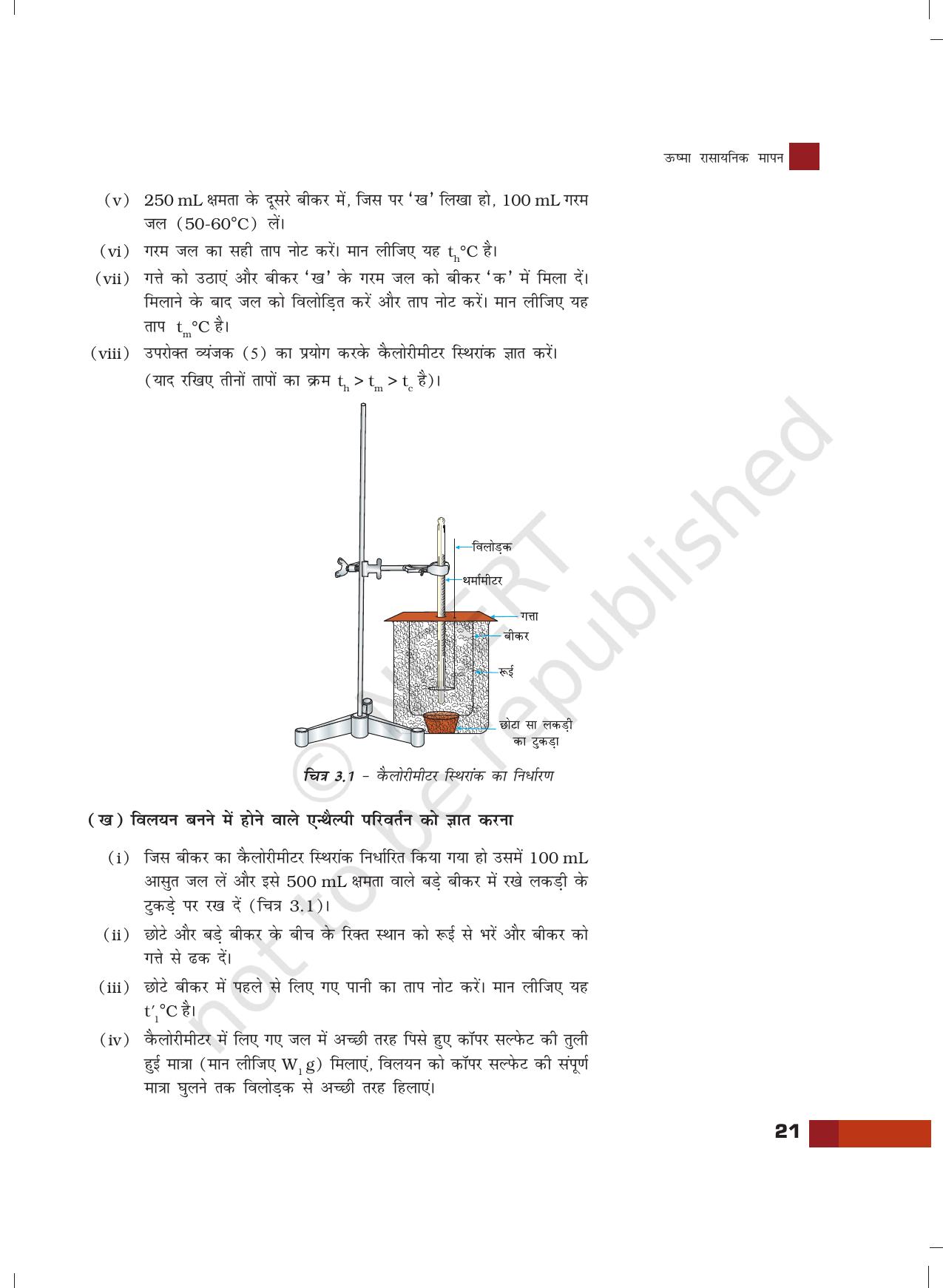 NCERT Laboratory Manuals for Class XII रसायन - 3 (ऊष्मा रसायनिक मापन) - Page 4