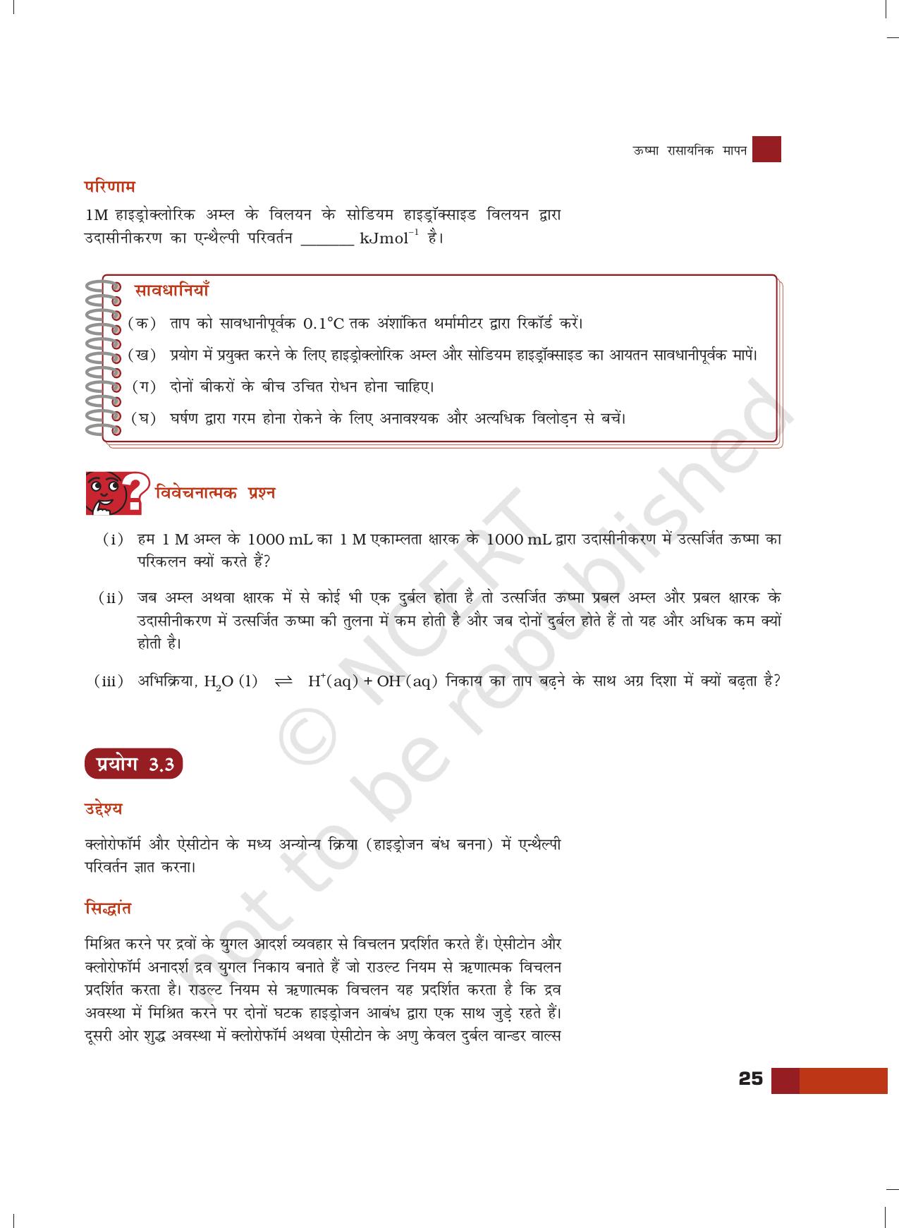 NCERT Laboratory Manuals for Class XII रसायन - 3 (ऊष्मा रसायनिक मापन) - Page 8