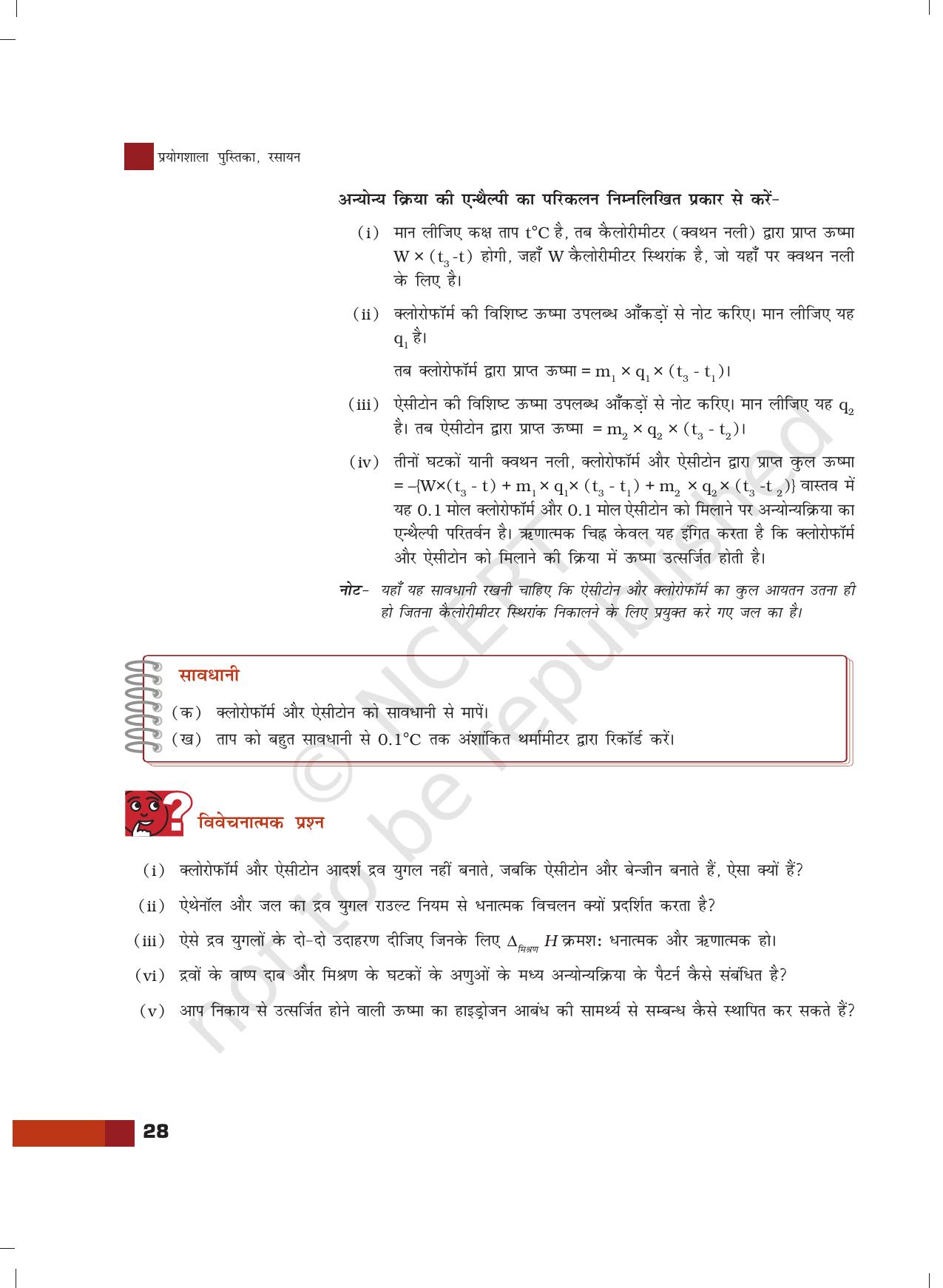 NCERT Laboratory Manuals for Class XII रसायन - 3 (ऊष्मा रसायनिक मापन) - Page 11
