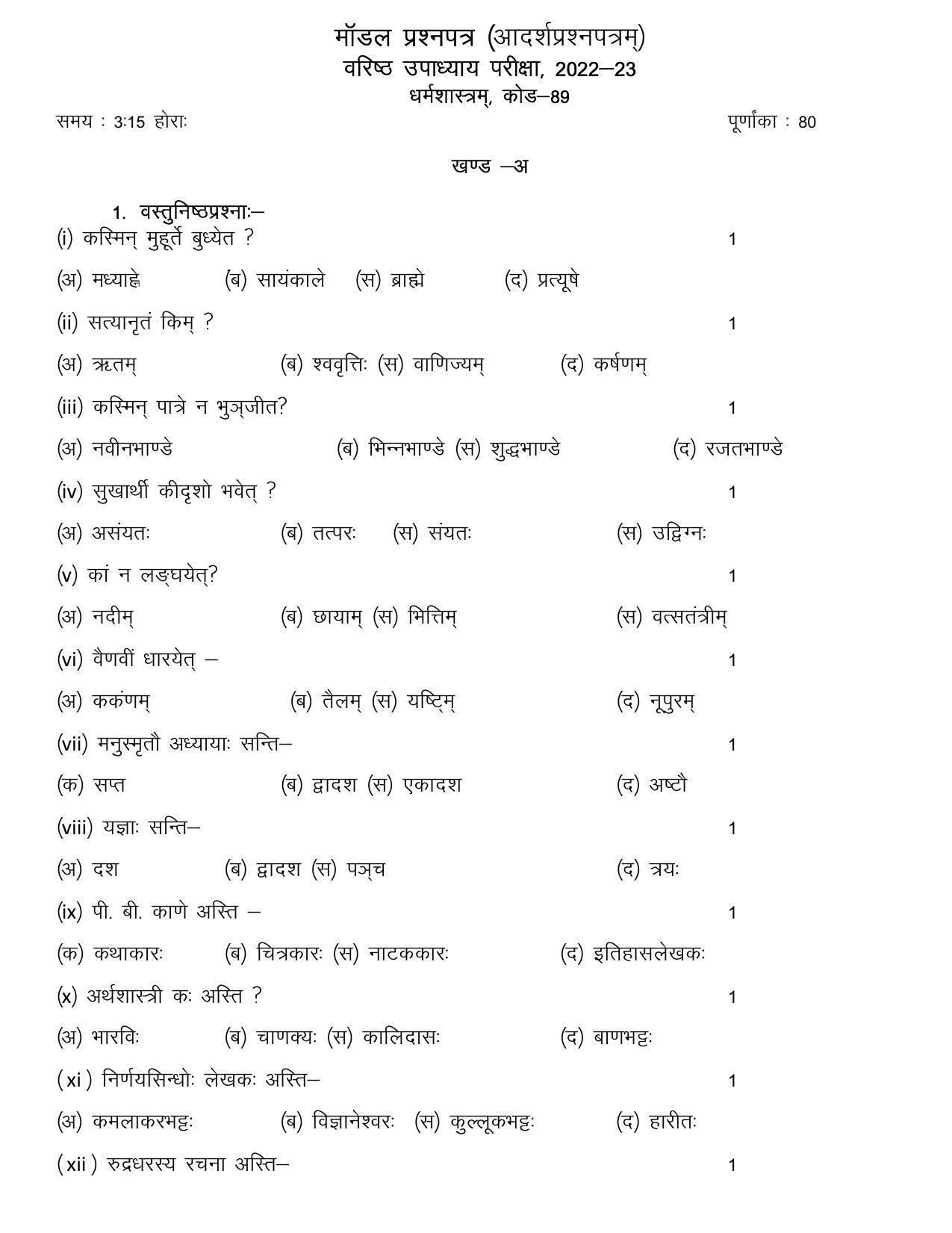 RBSE 2023 DHARAM SHASTRAM Varishtha Upadhyay Paper - Page 6