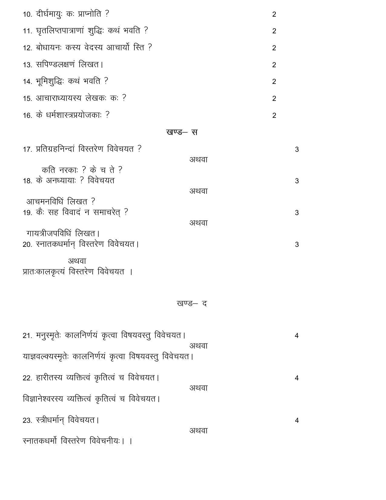 RBSE 2023 DHARAM SHASTRAM Varishtha Upadhyay Paper - Page 8