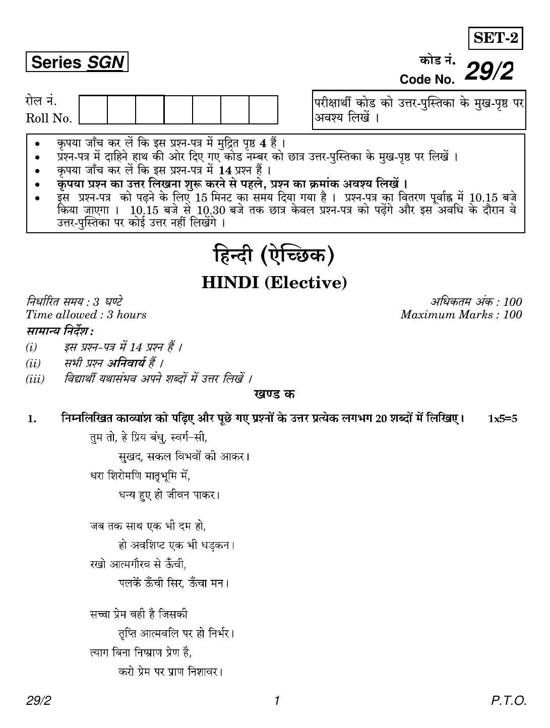 CBSE Class 12 29-2 Hindi Elective 2018 Question Paper - Page 1