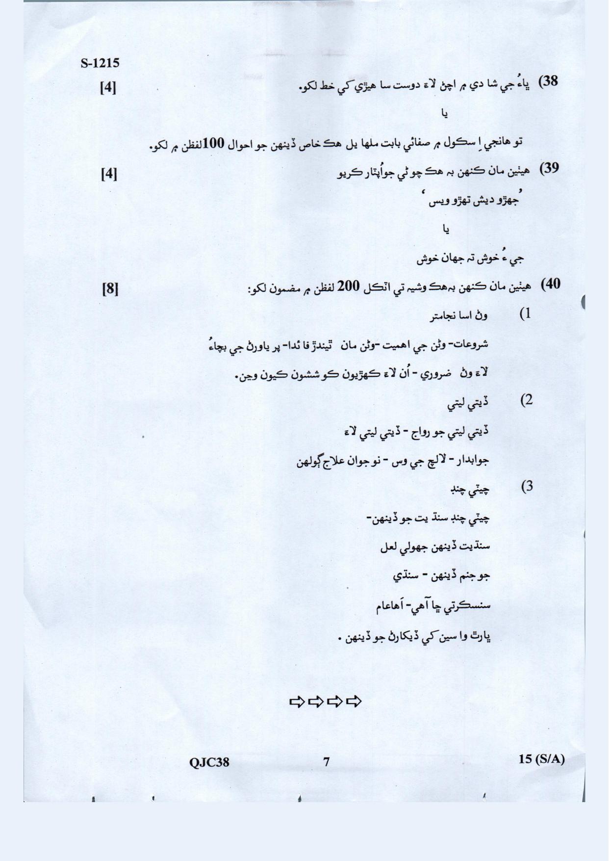 Gujarat Board Class 10th Sindhi May 2021 Question Paper - Page 7